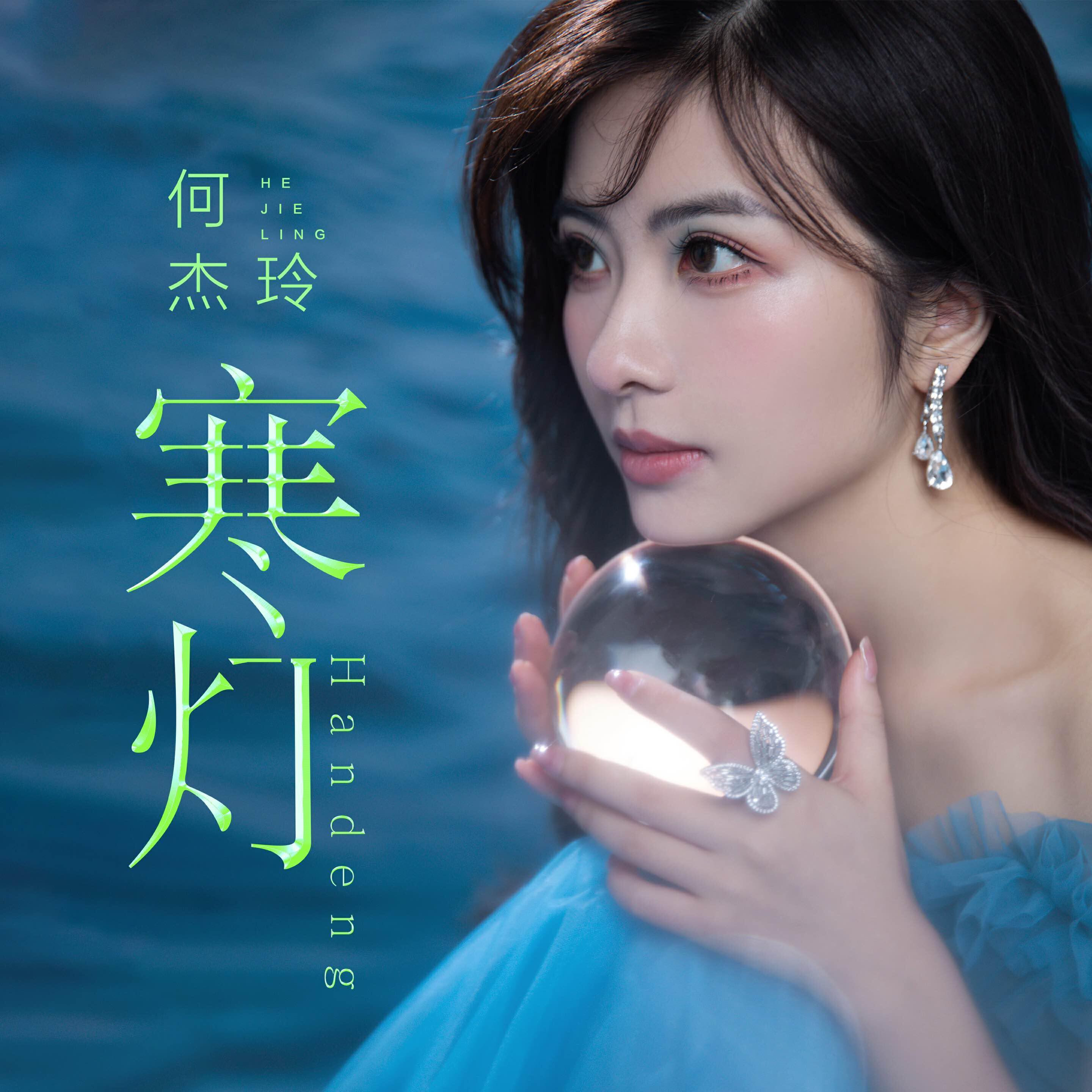 何杰玲