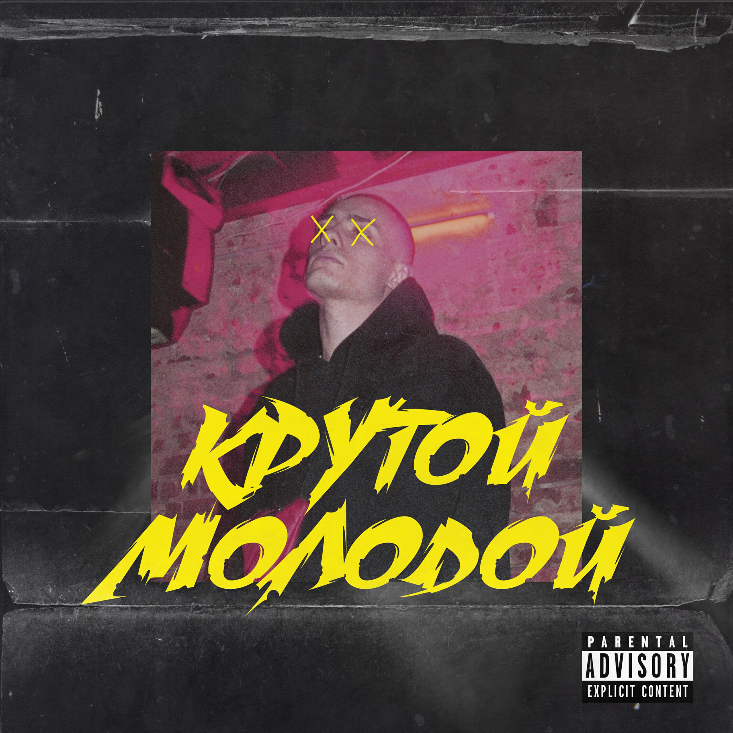 Релиз Крутой молодой