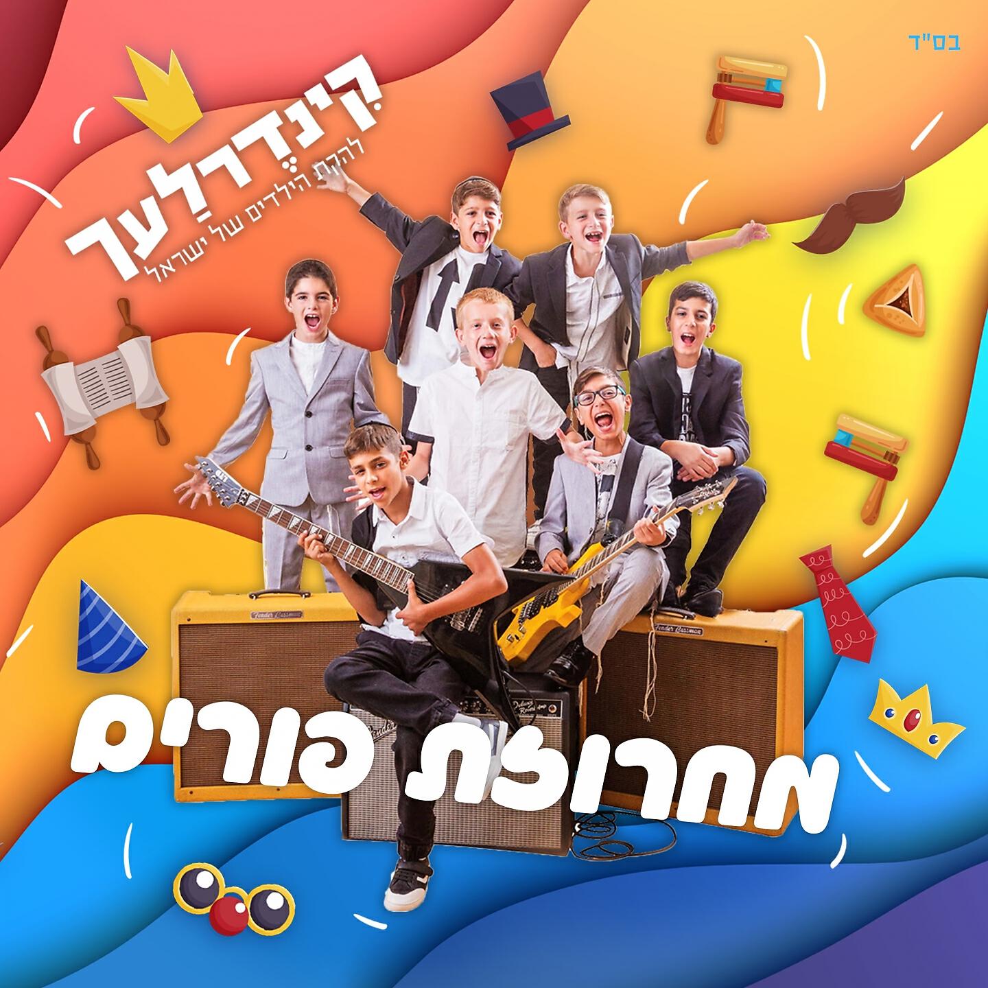 Релиз מחרוזת פורים
