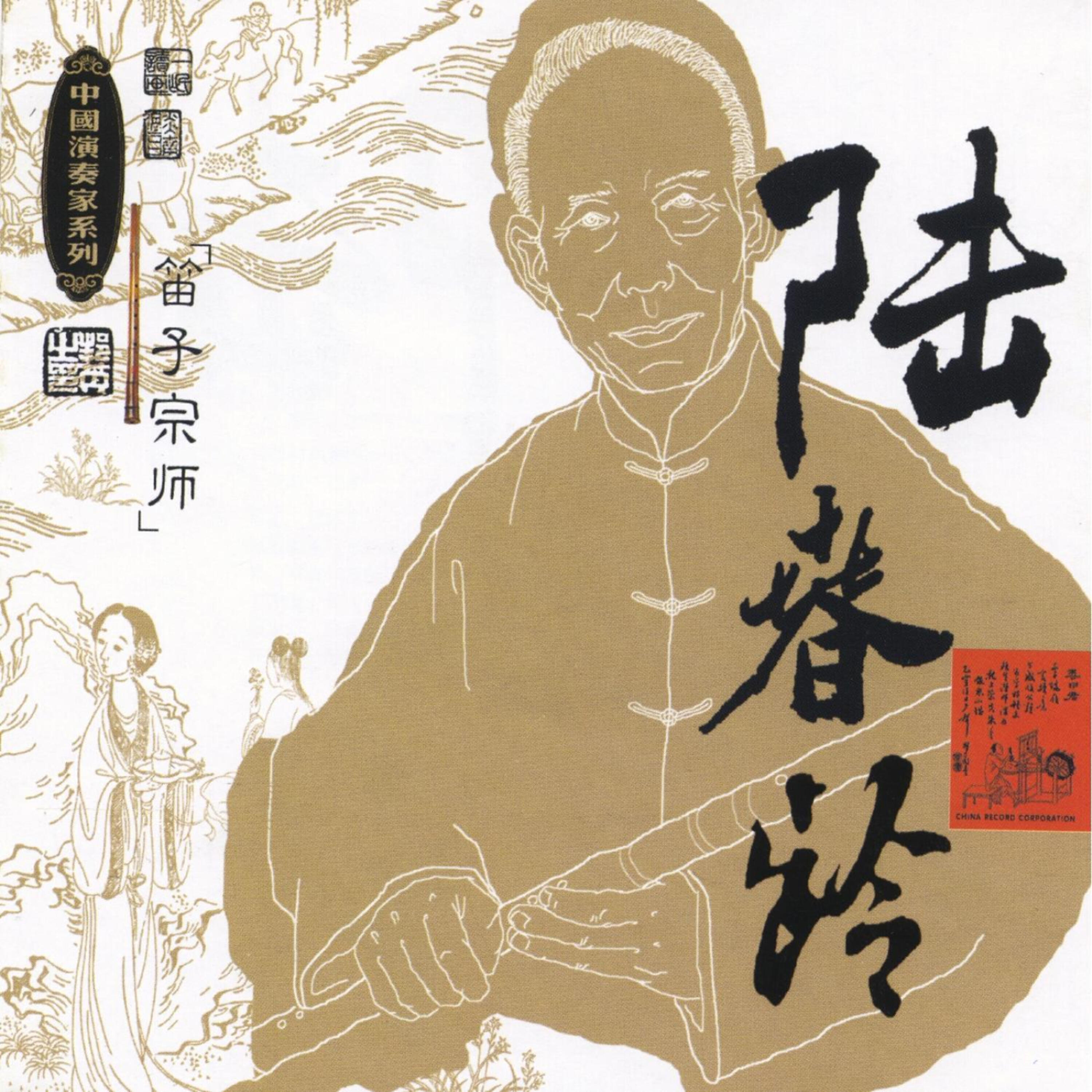 Релиз Masters Of Traditional Chinese Music - Lu Chunling: Dizi