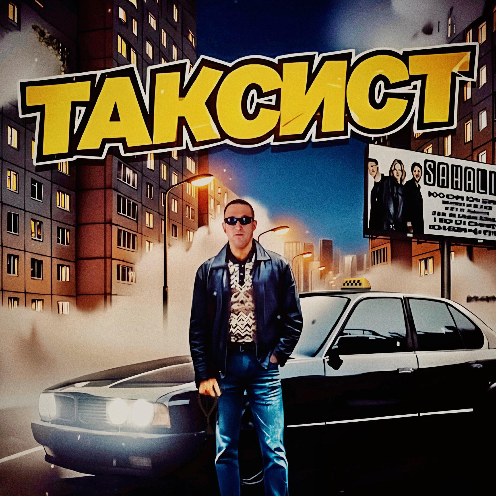 Релиз Таксист
