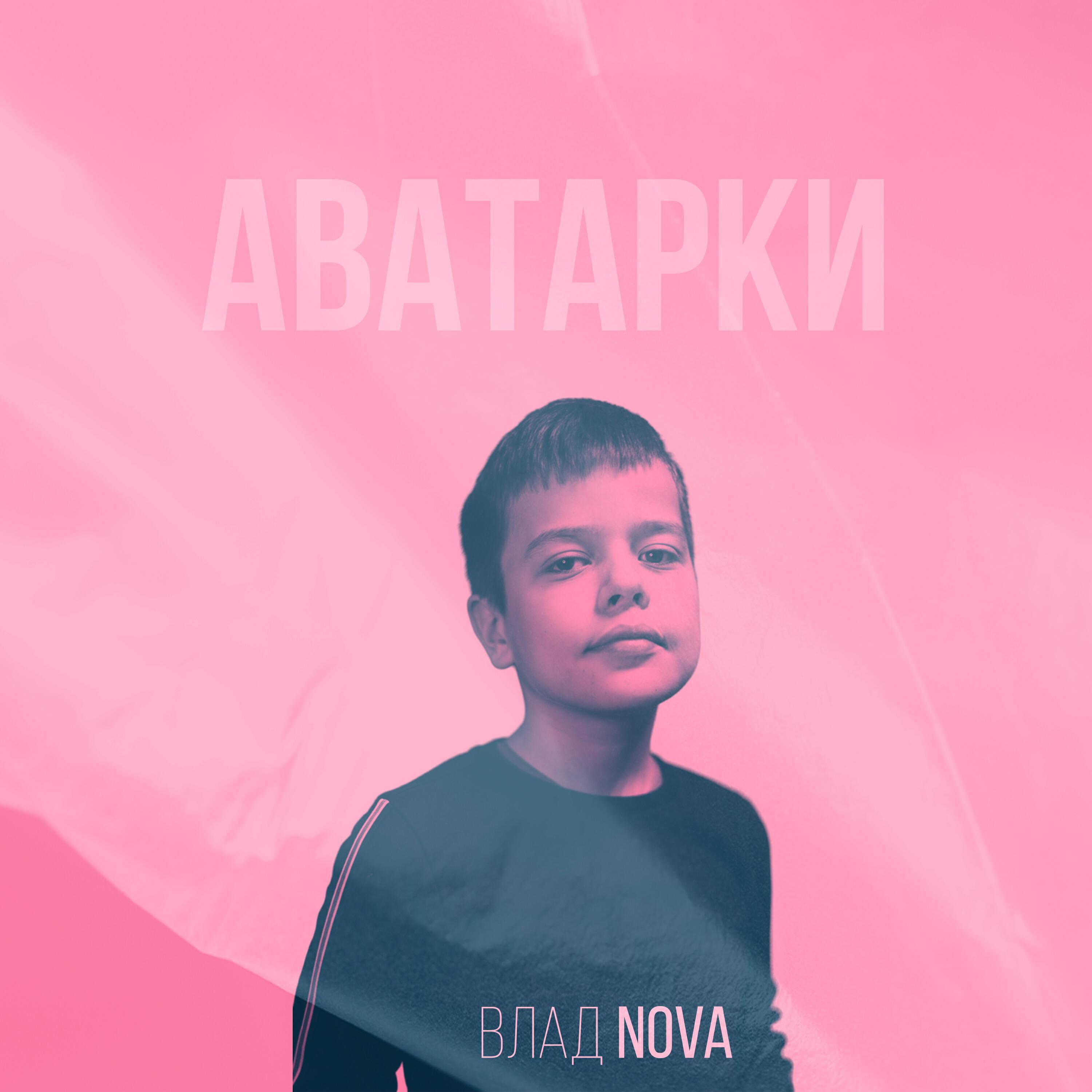 Влад Nova