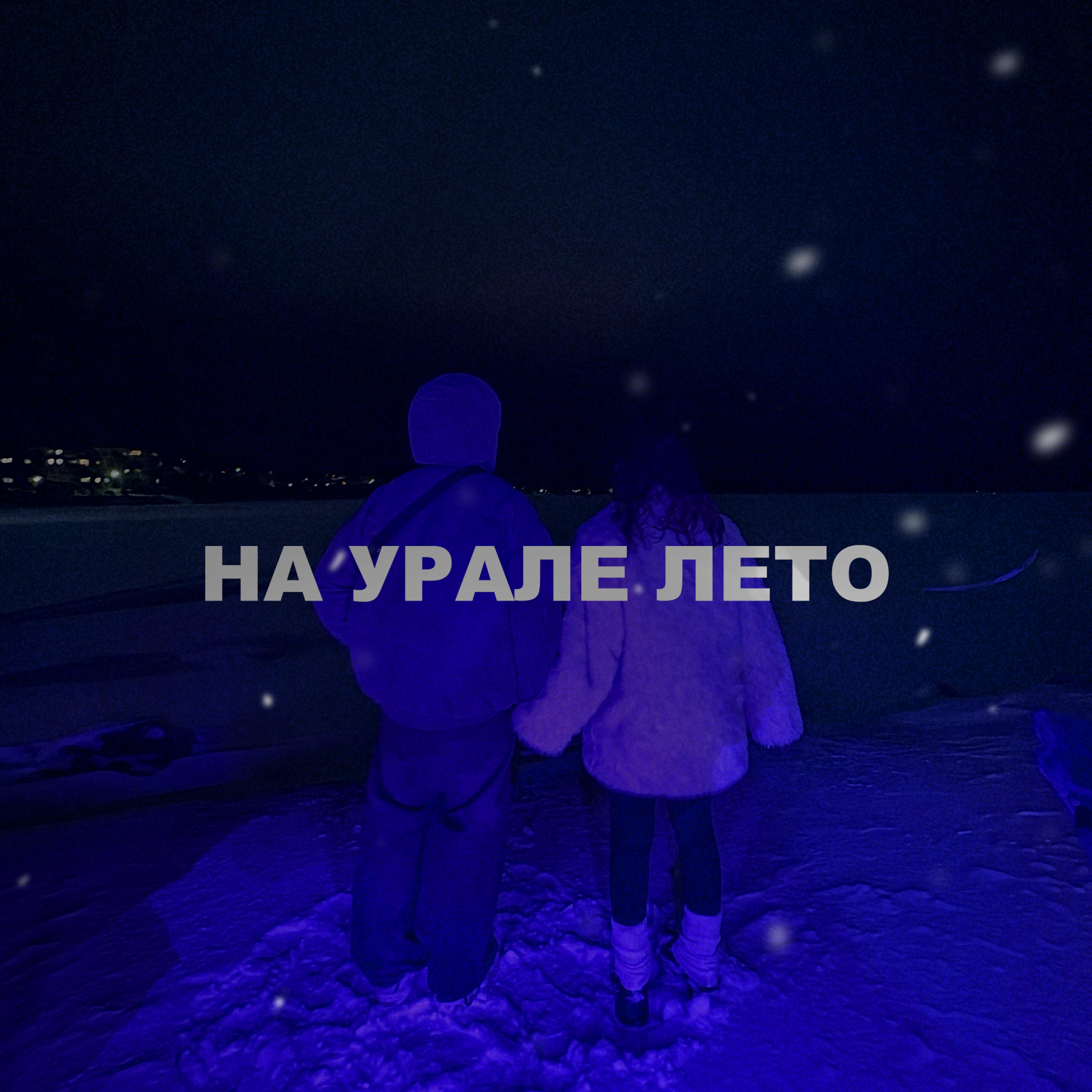 Постер альбома На Урале лето