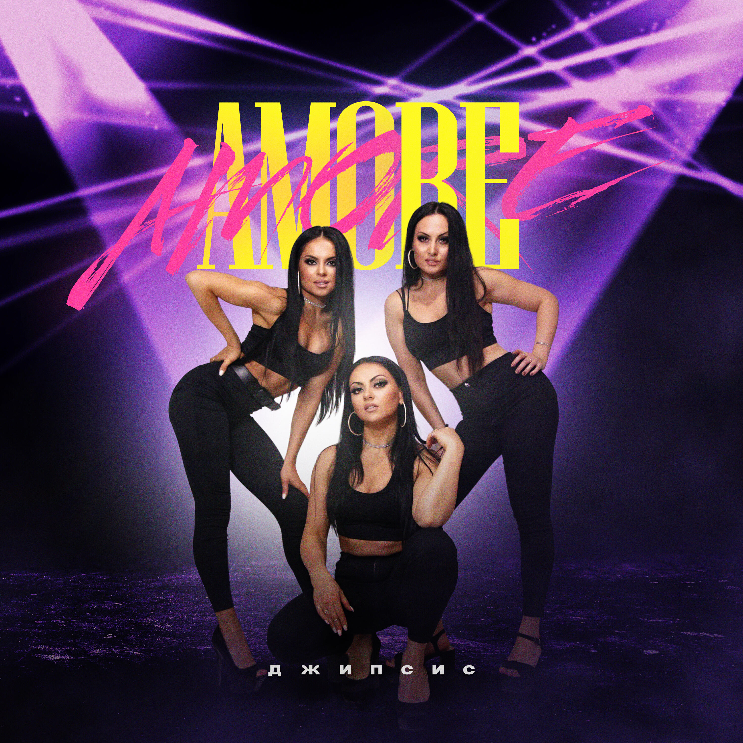 Релиз Amore Amore