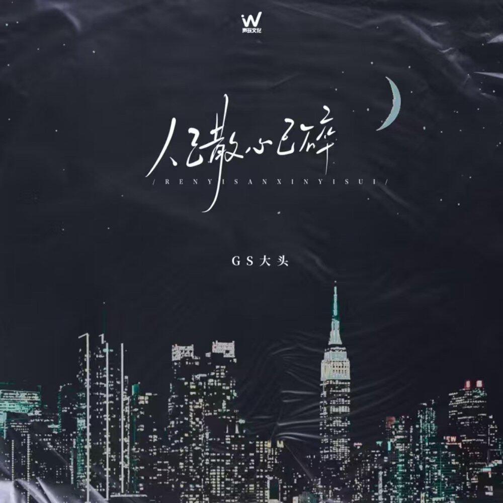 GS大头