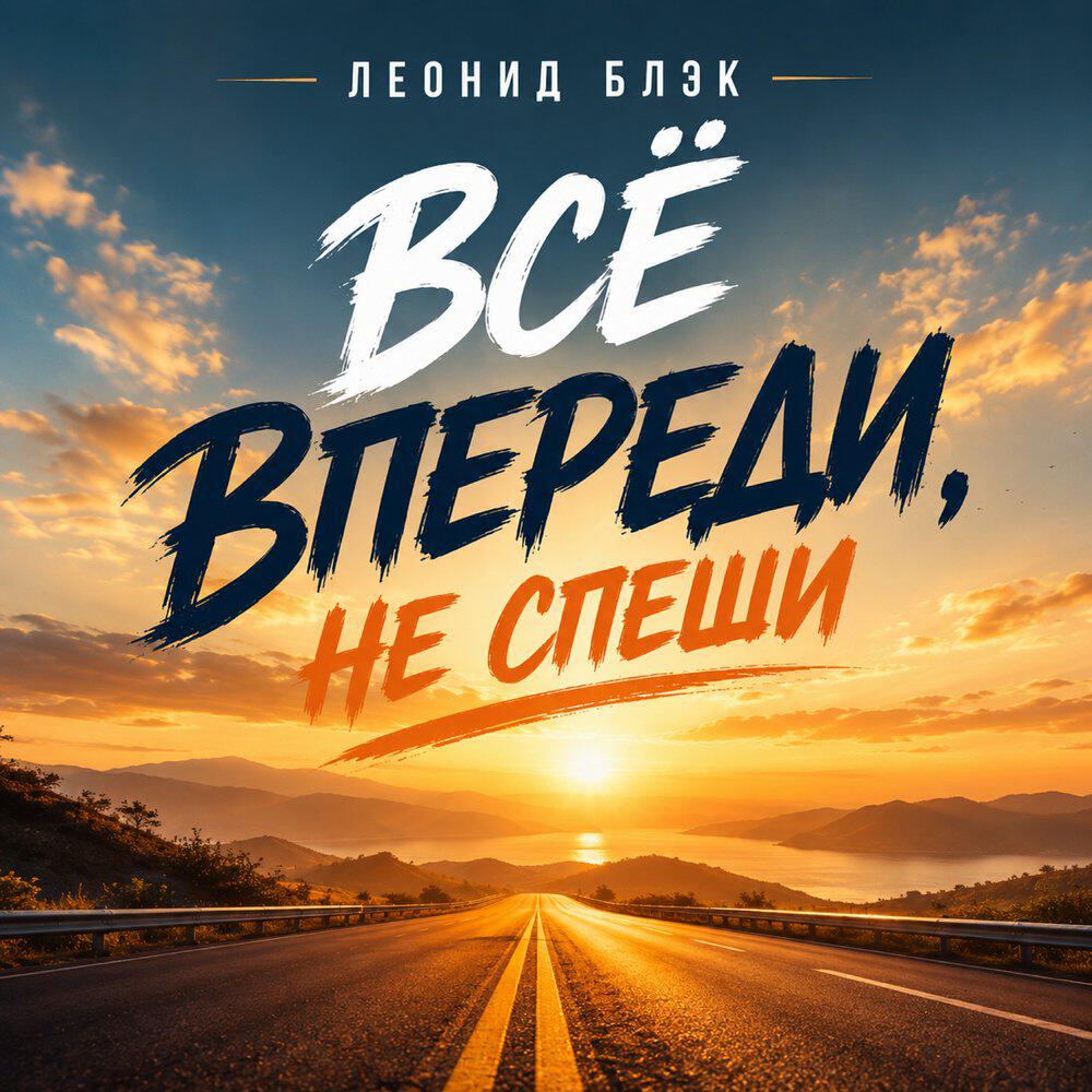 Релиз Всё впереди, не спеши