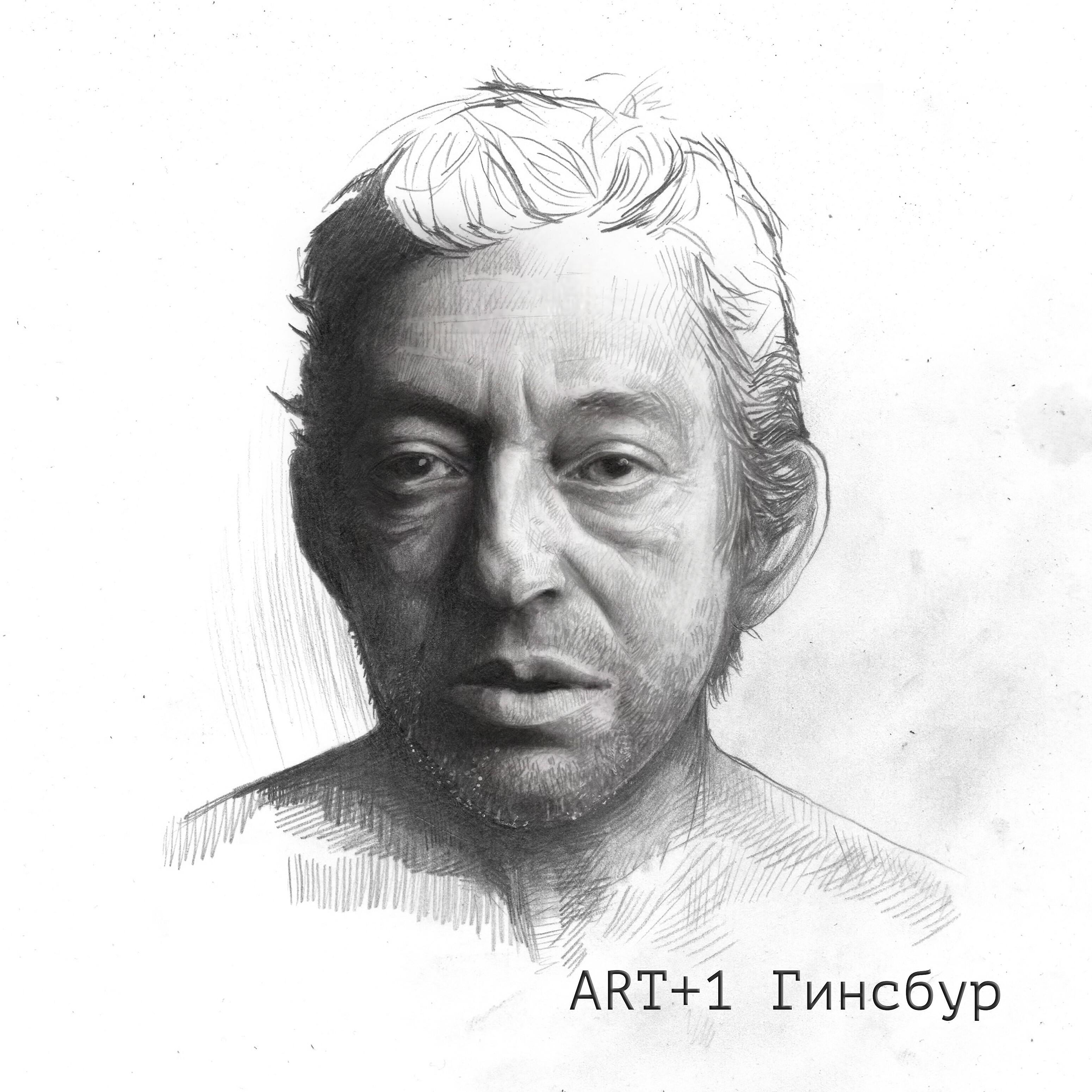 Релиз Гинсбур