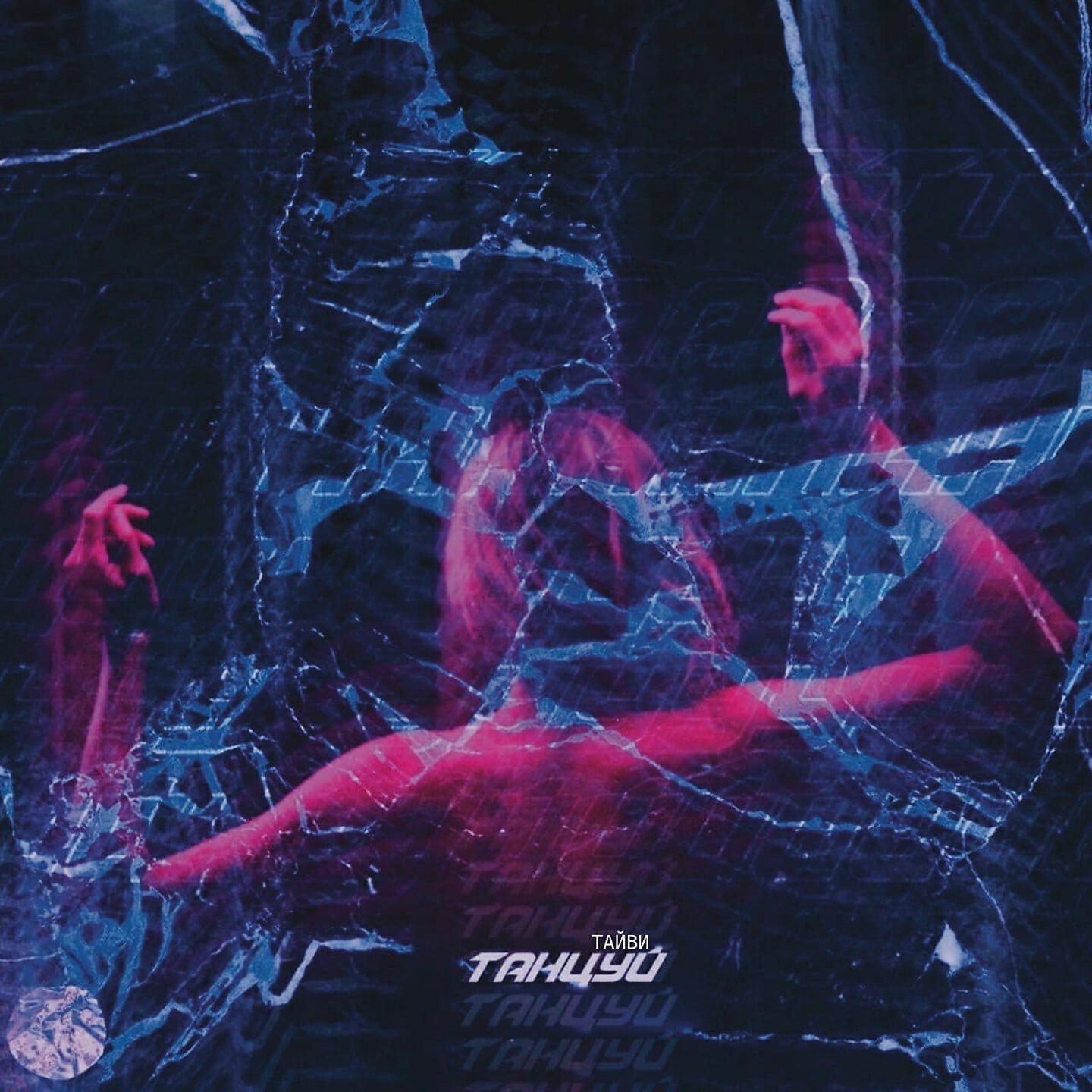 Релиз Танцуй