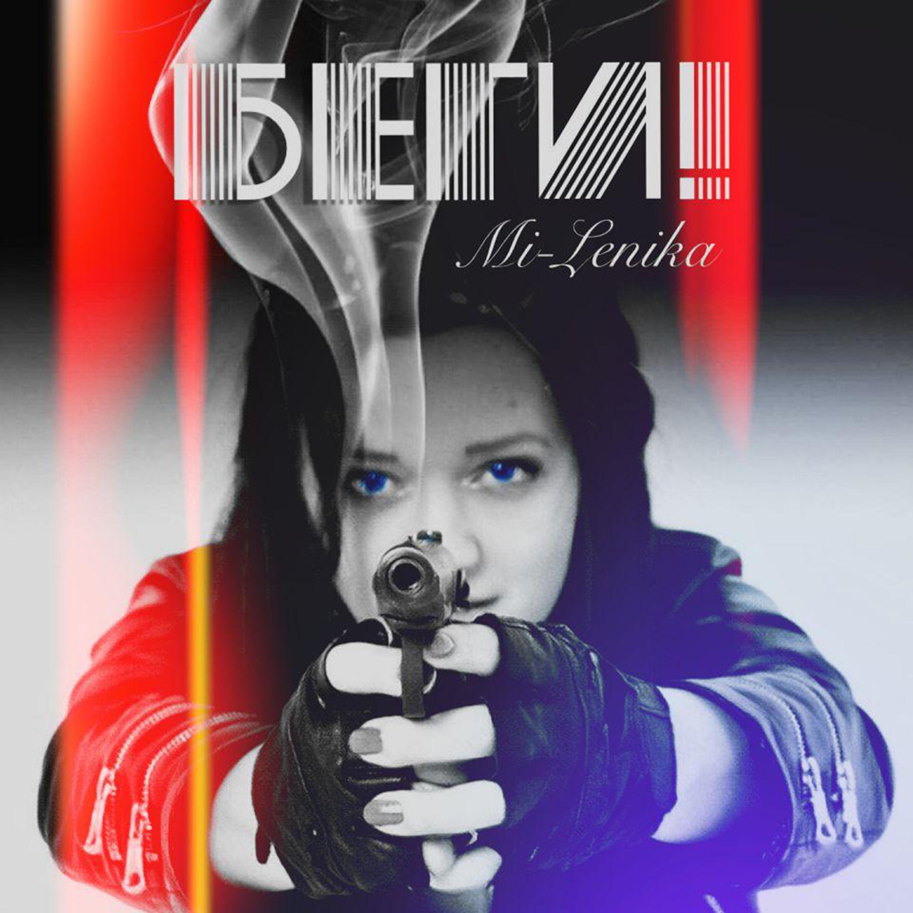 Постер альбома Беги!