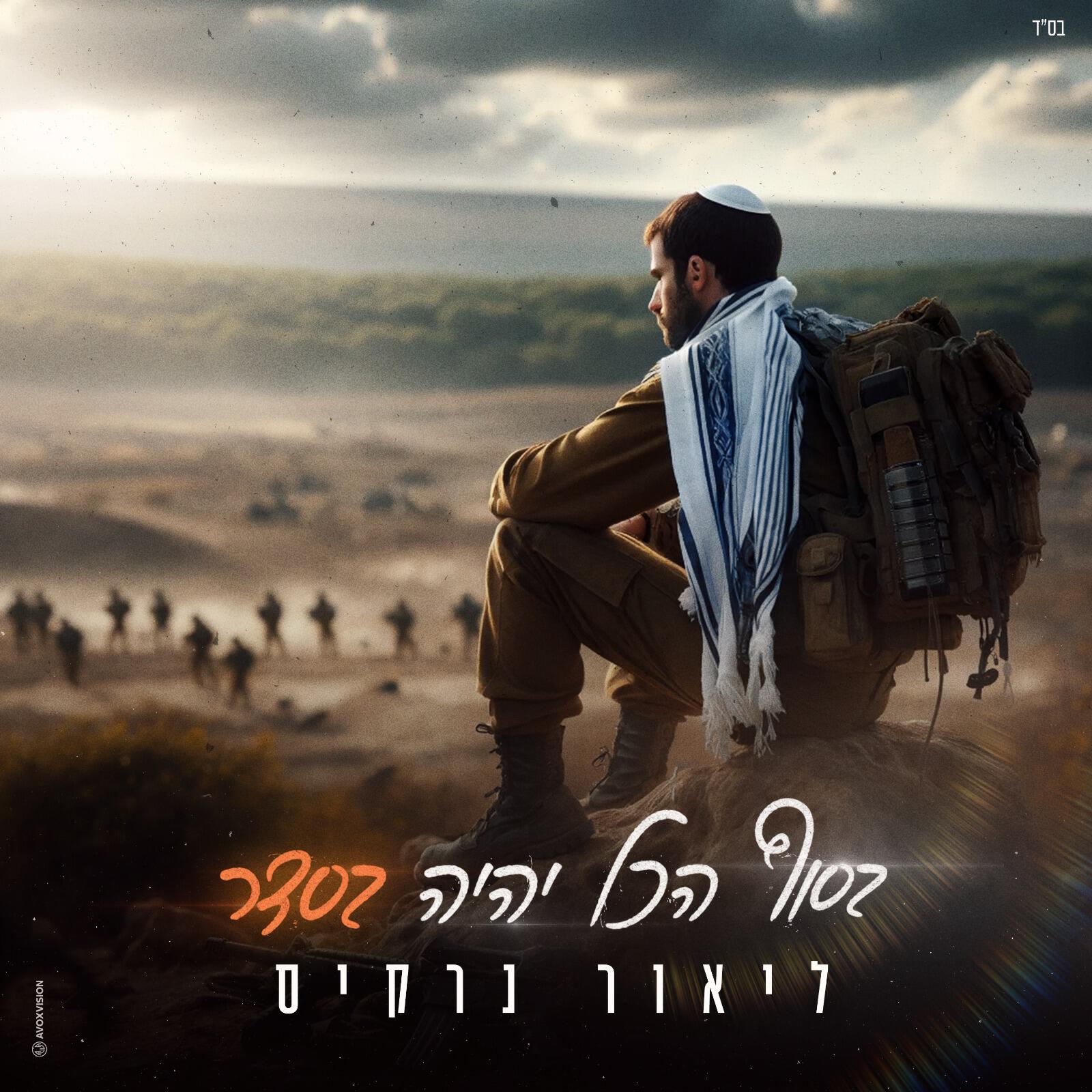 Релиз בסוף הכל יהיה בסדר