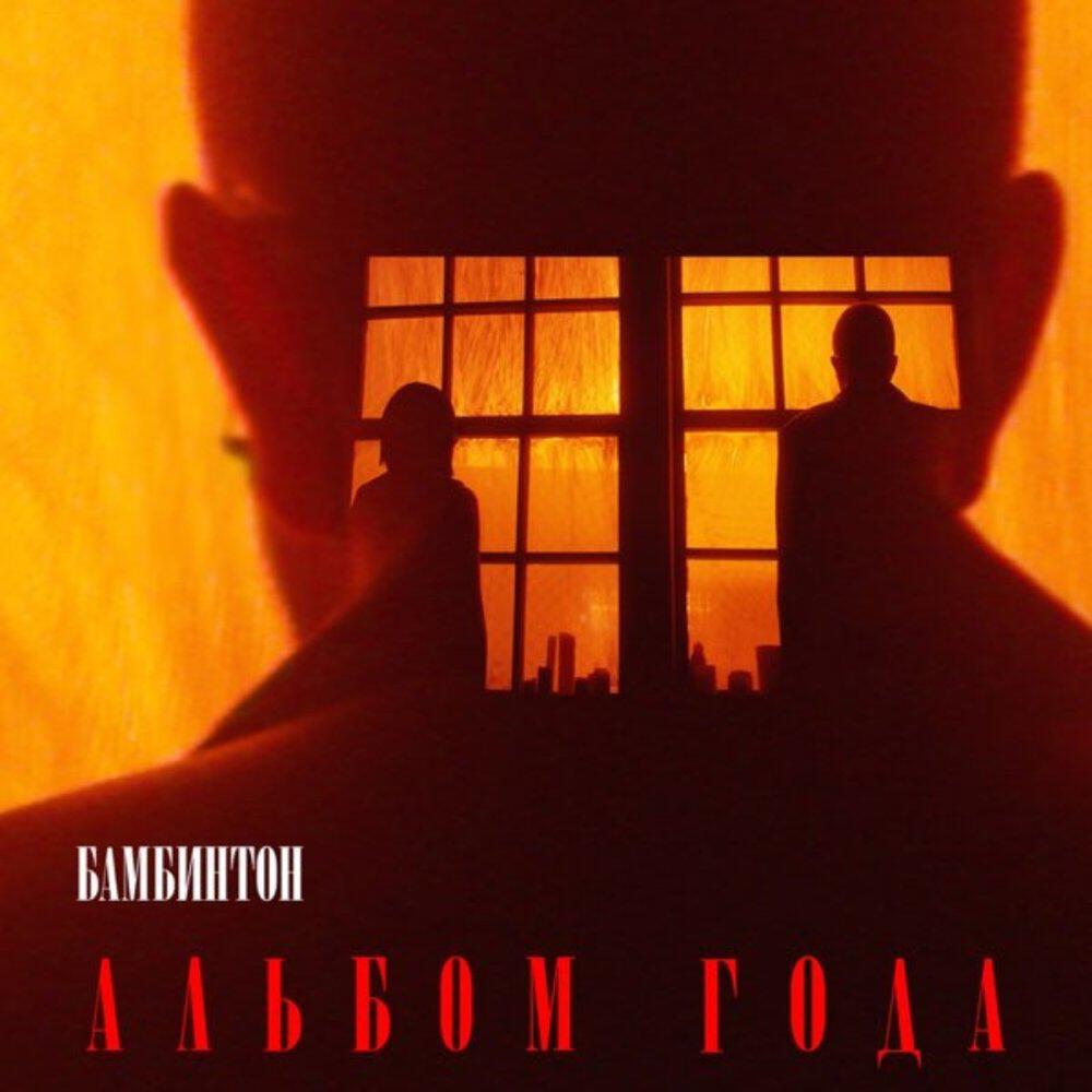 Трек Так наивно