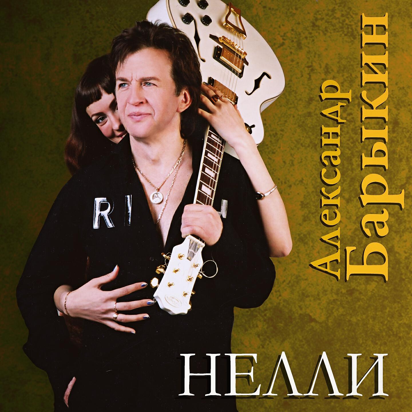 Релиз Нелли