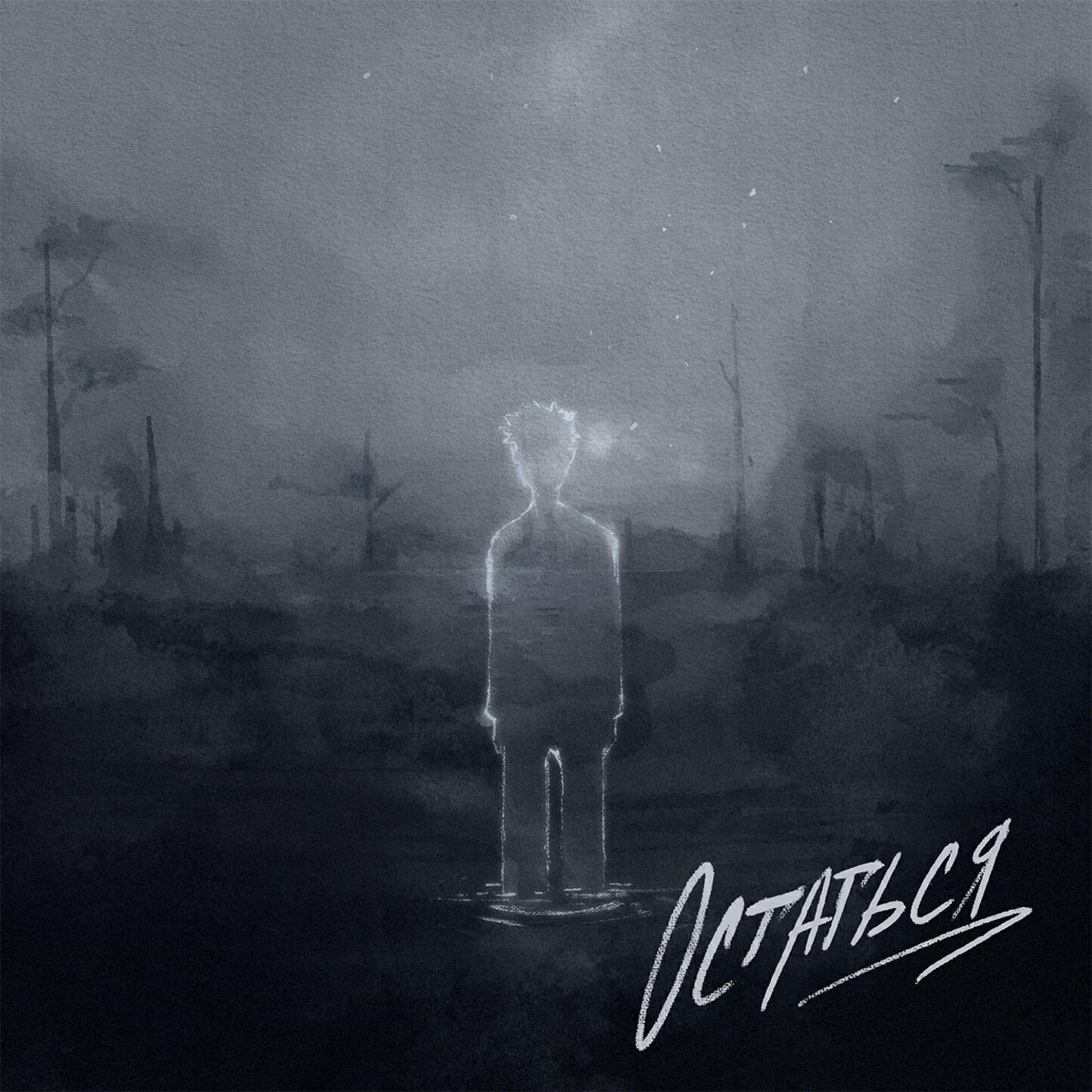 Релиз Остаться