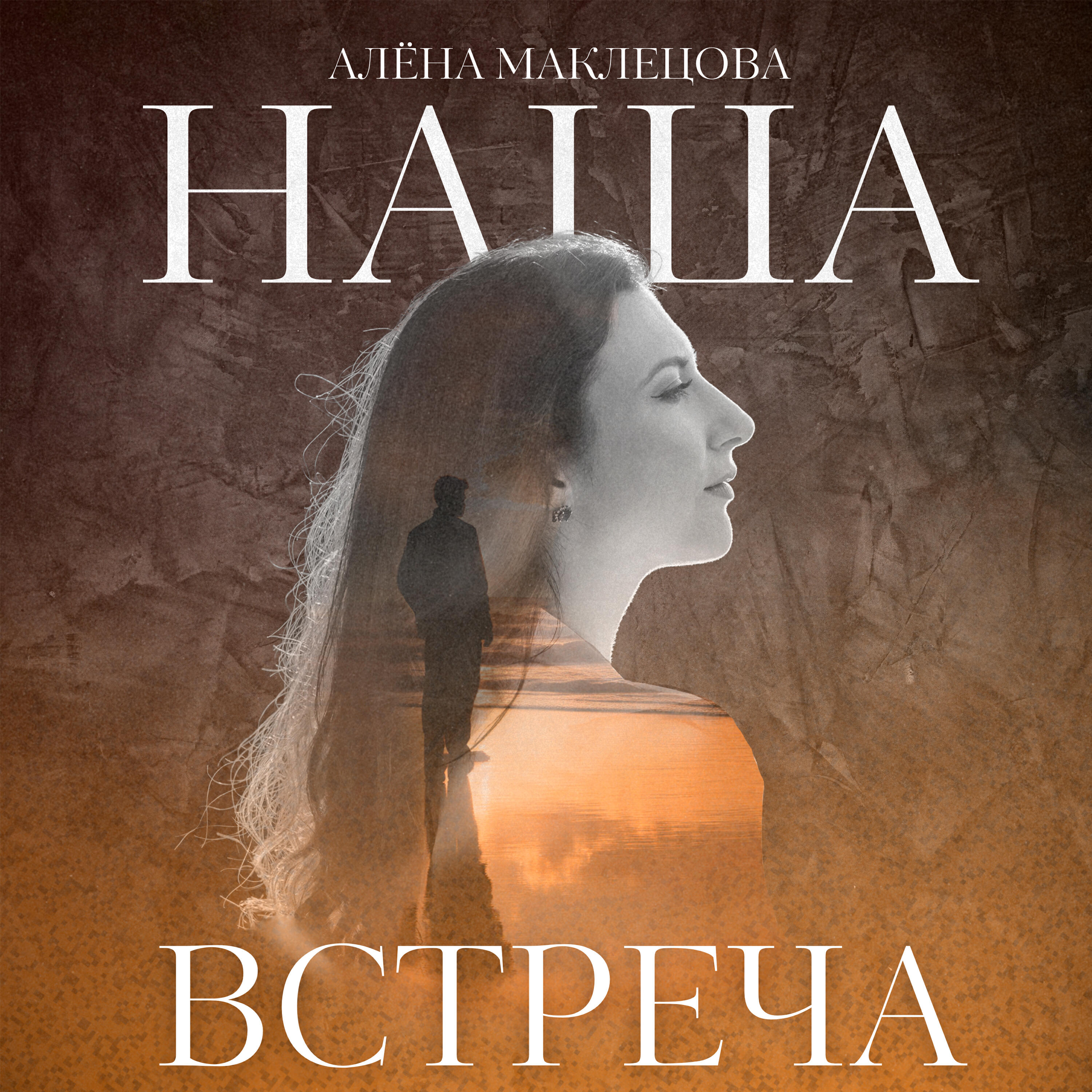 Релиз Наша встреча