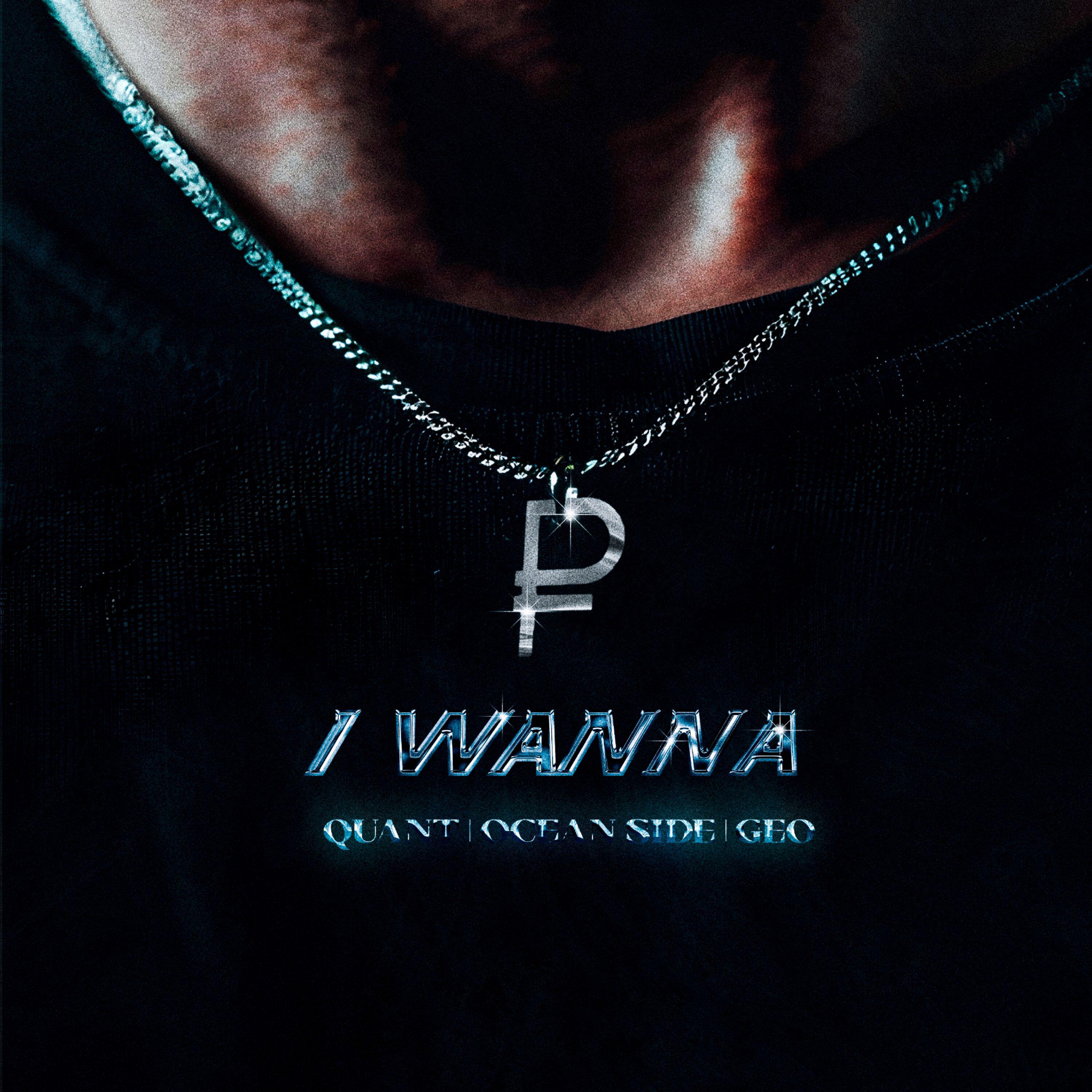 Скачать песню Quant, OCEAN SIDE, Geo - I WANNA (prod. by Rudik) бесплатно в MP3 для Android и iOS