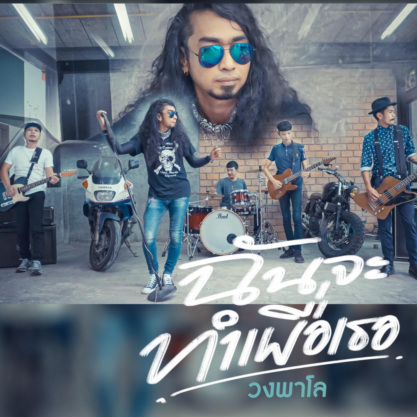 Релиз ฉันจะทำเพื่อเธอ