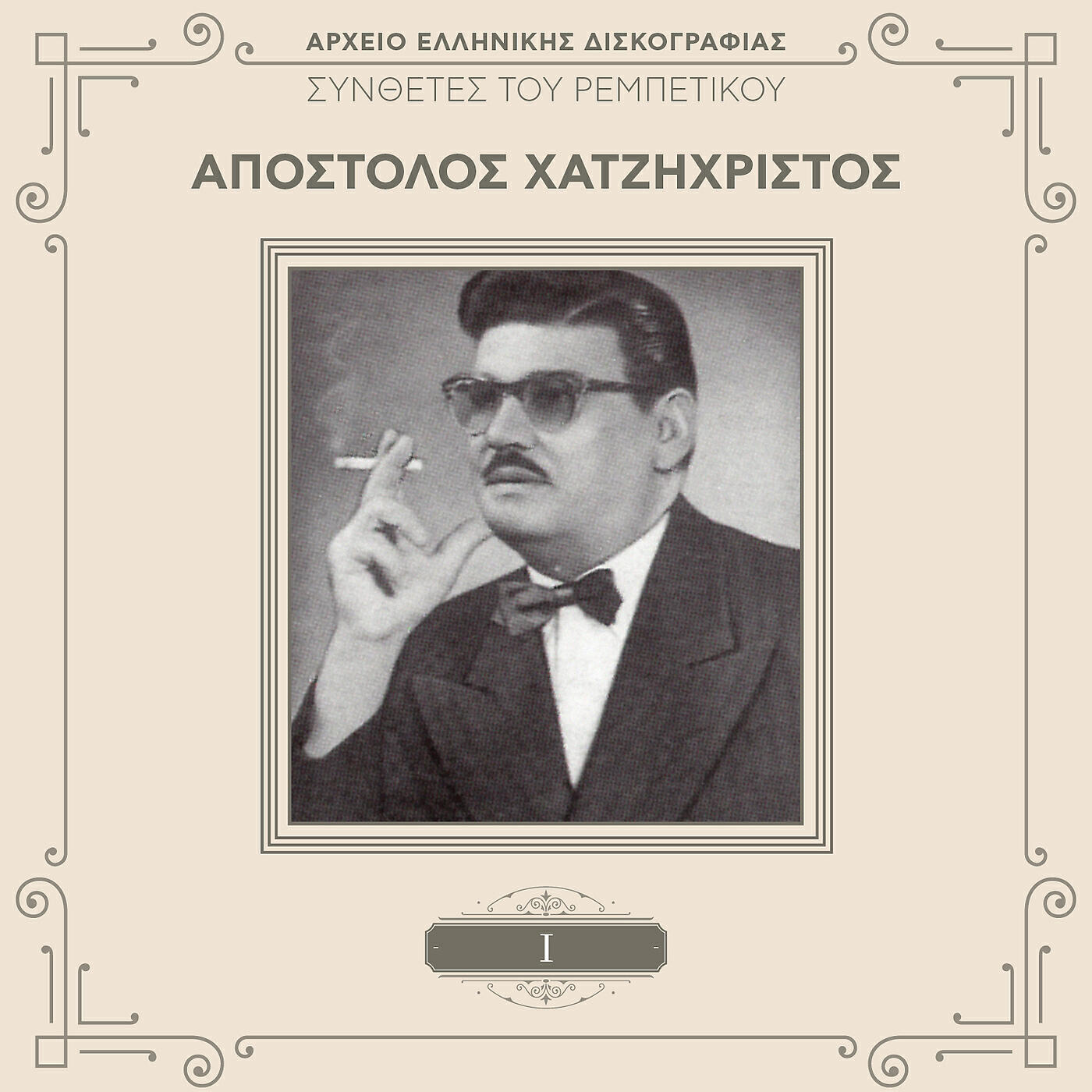 Релиз Sinthetes Tou Rebetikou