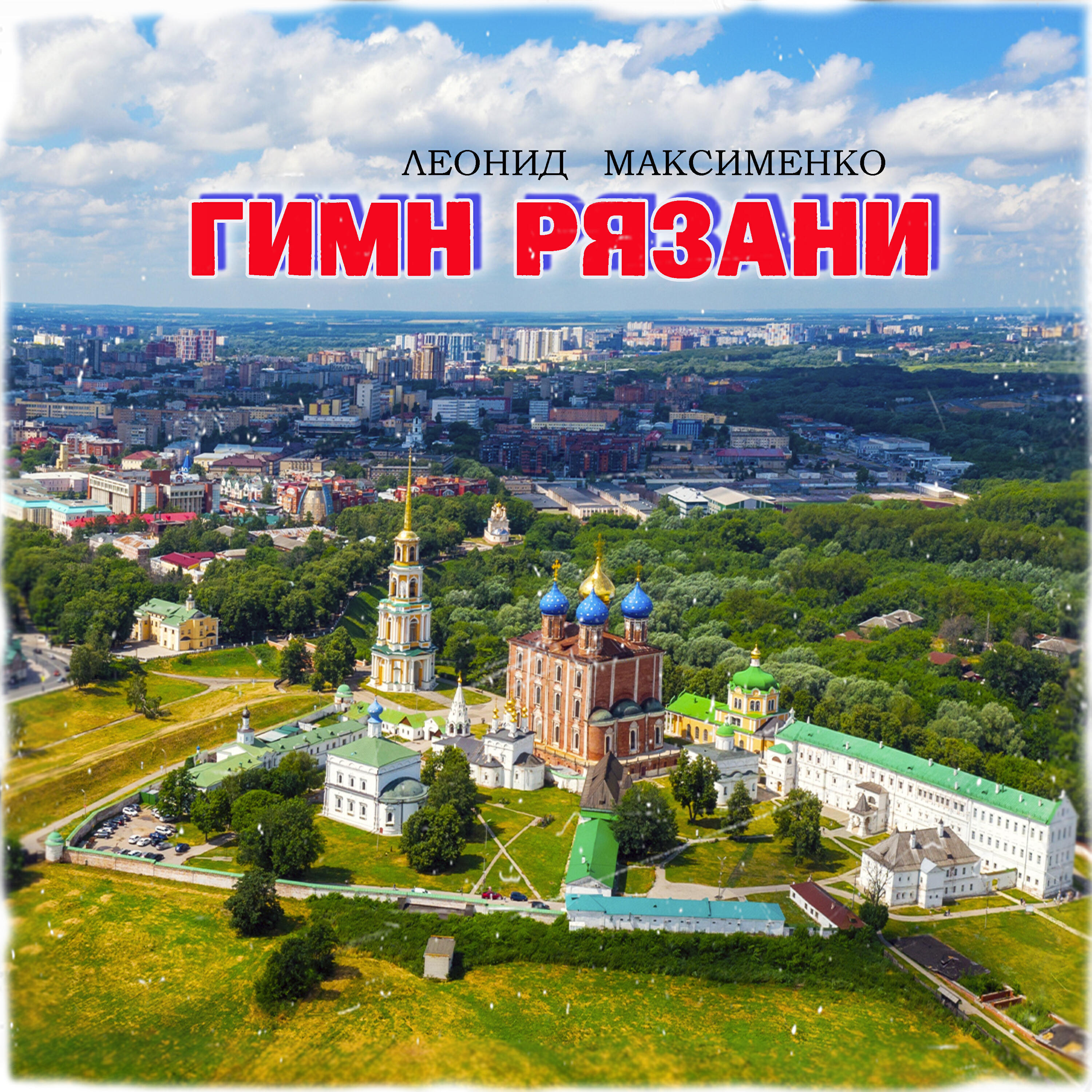 Релиз Гимн Рязани