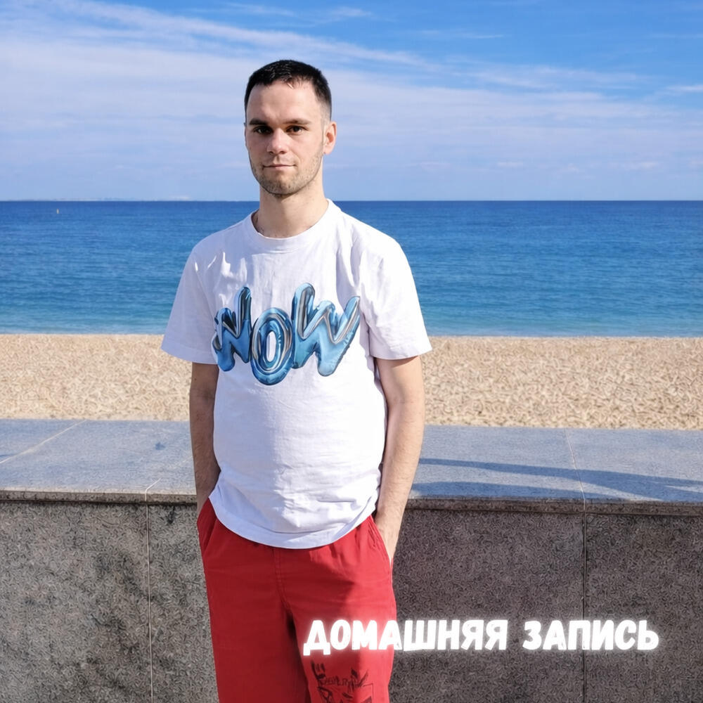 Релиз Домашняя запись