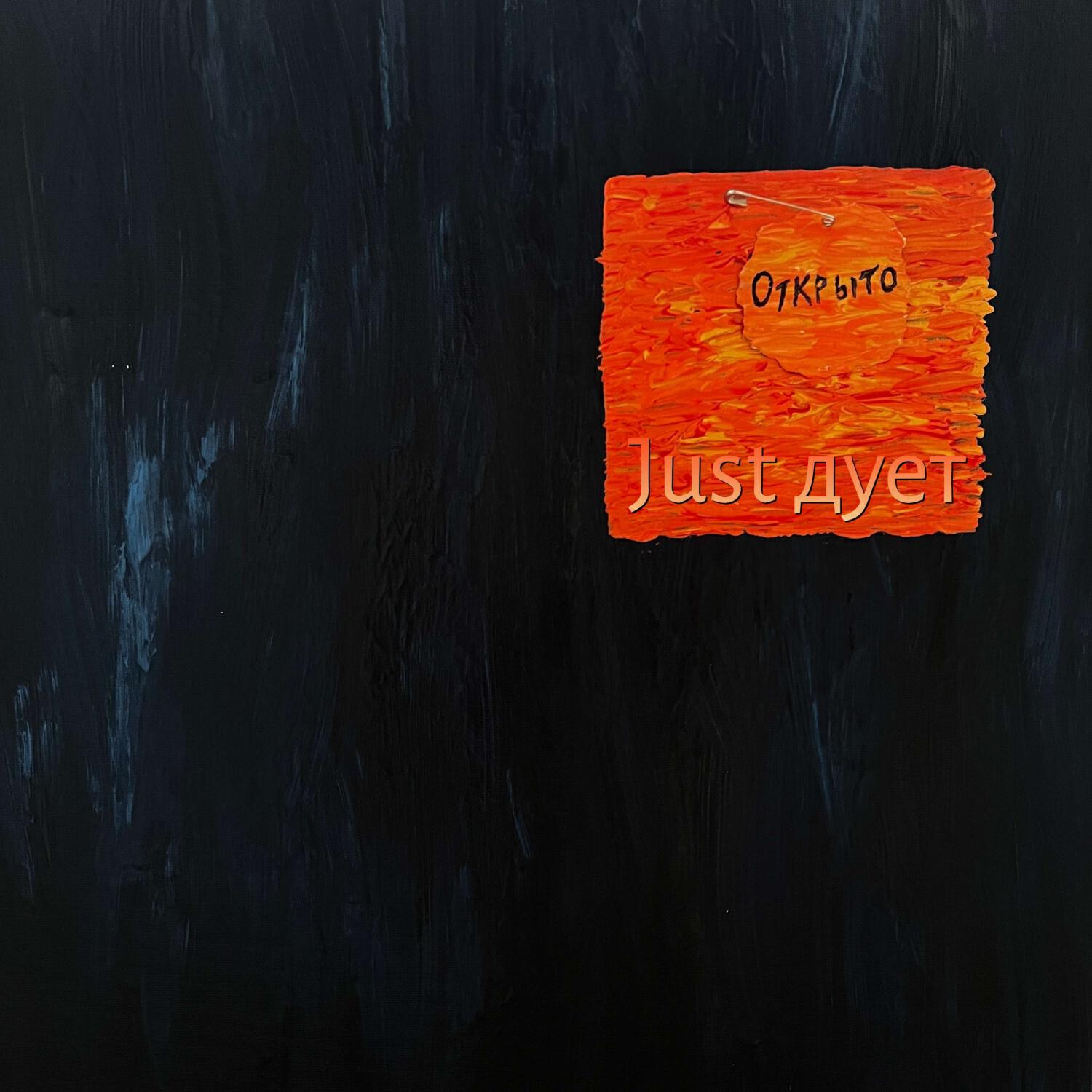 Релиз Just duet