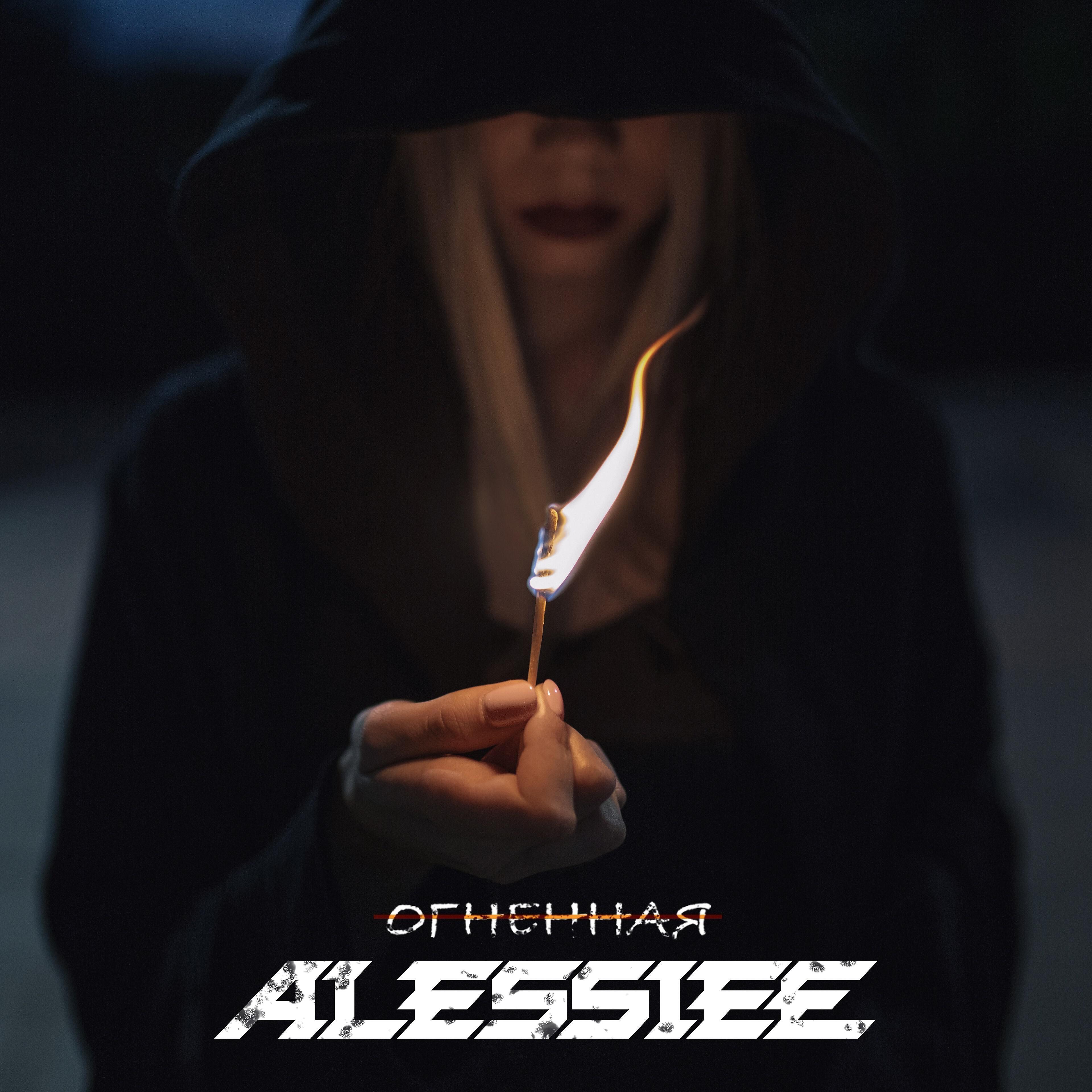 Релиз Огненная