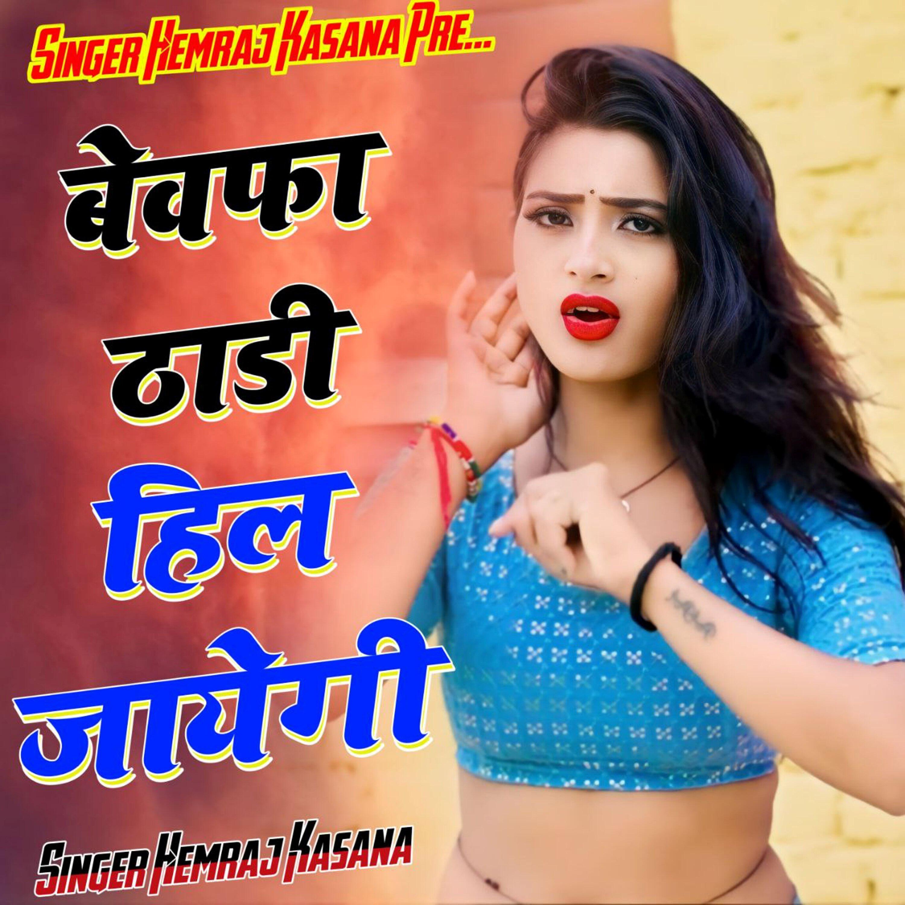 Релиз Bewafa Thadi Hil Jayegi