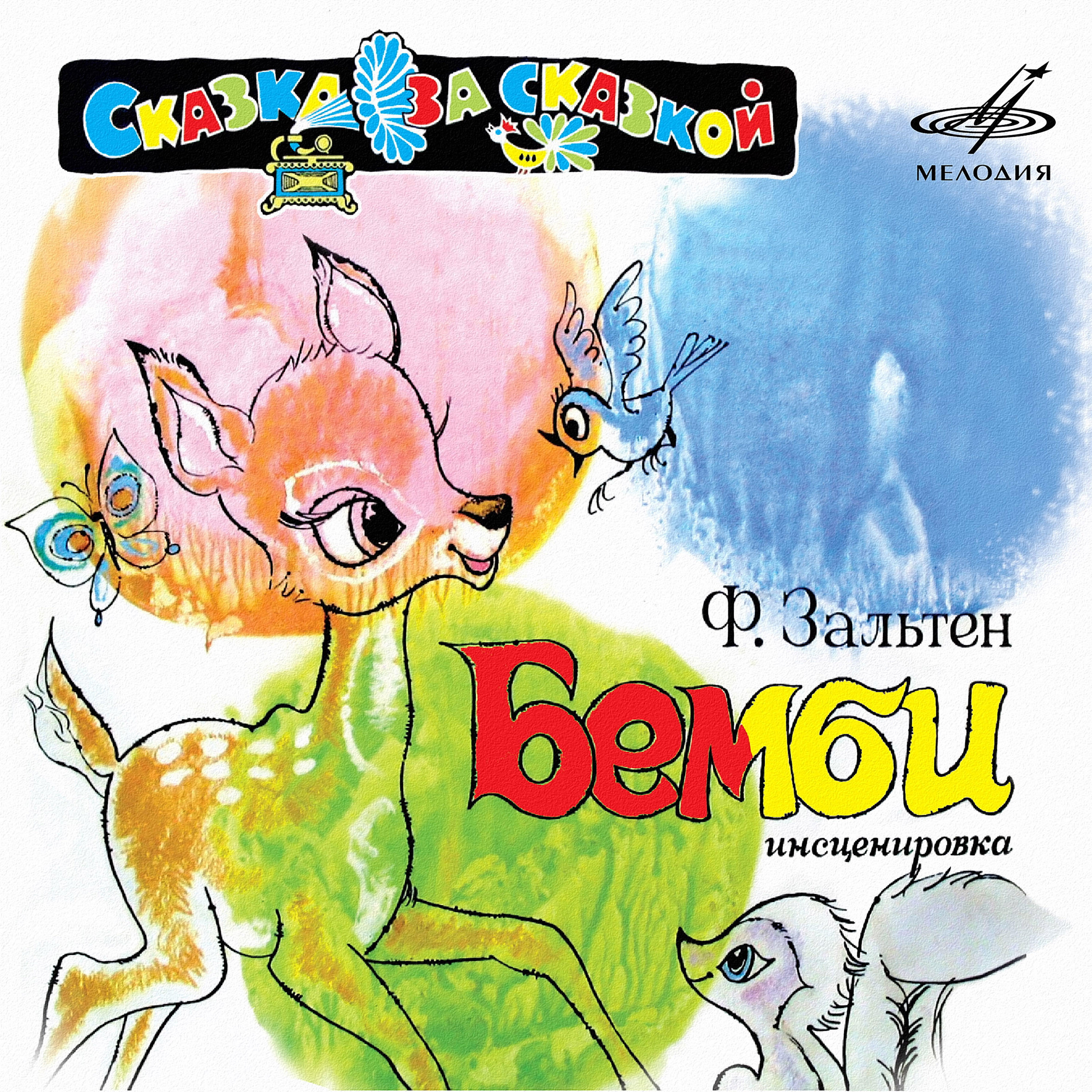 Релиз Феликс Зальтен: Бемби