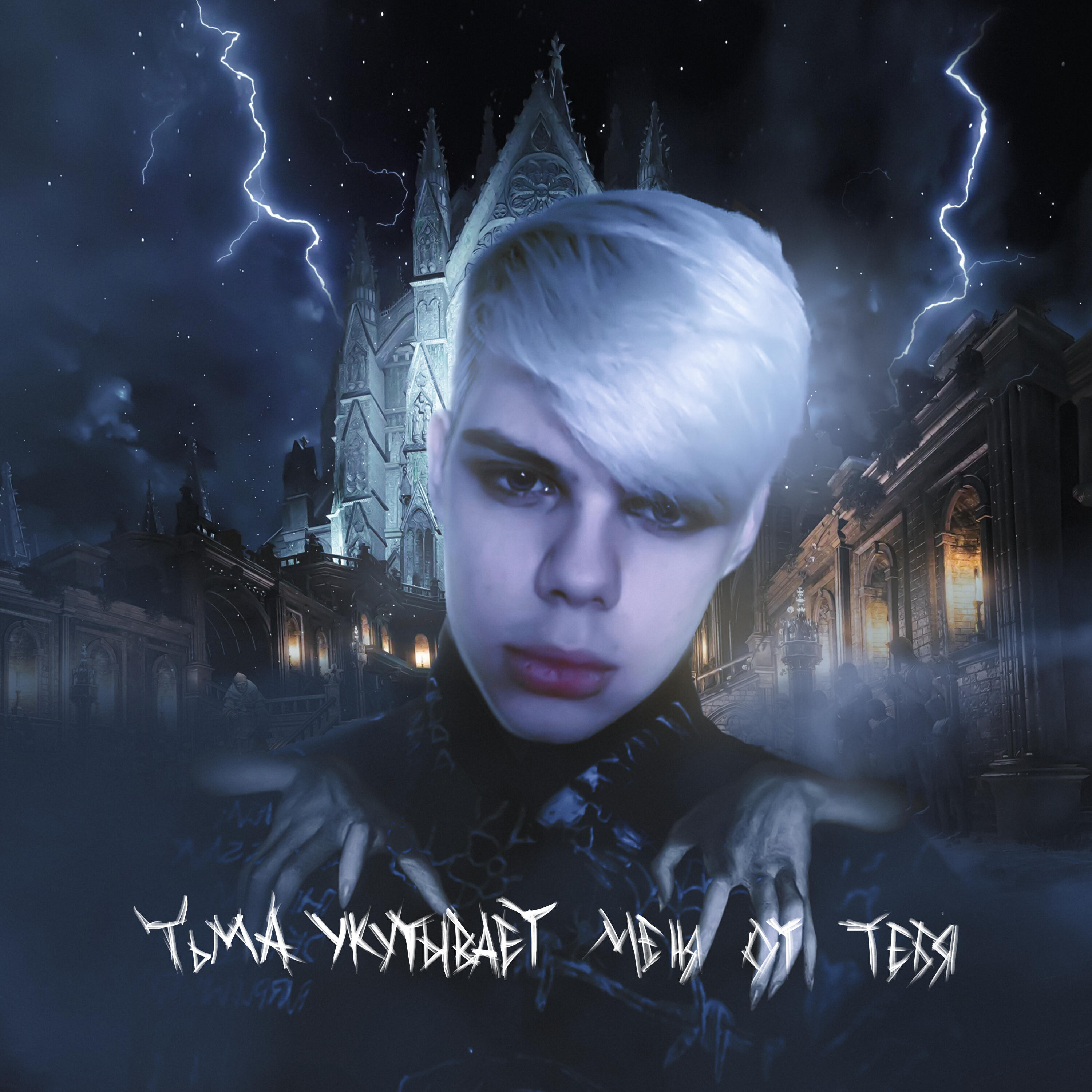 Релиз ТЬМА УКУТЫВАЕТ МЕНЯ ОТ ТЕБЯ