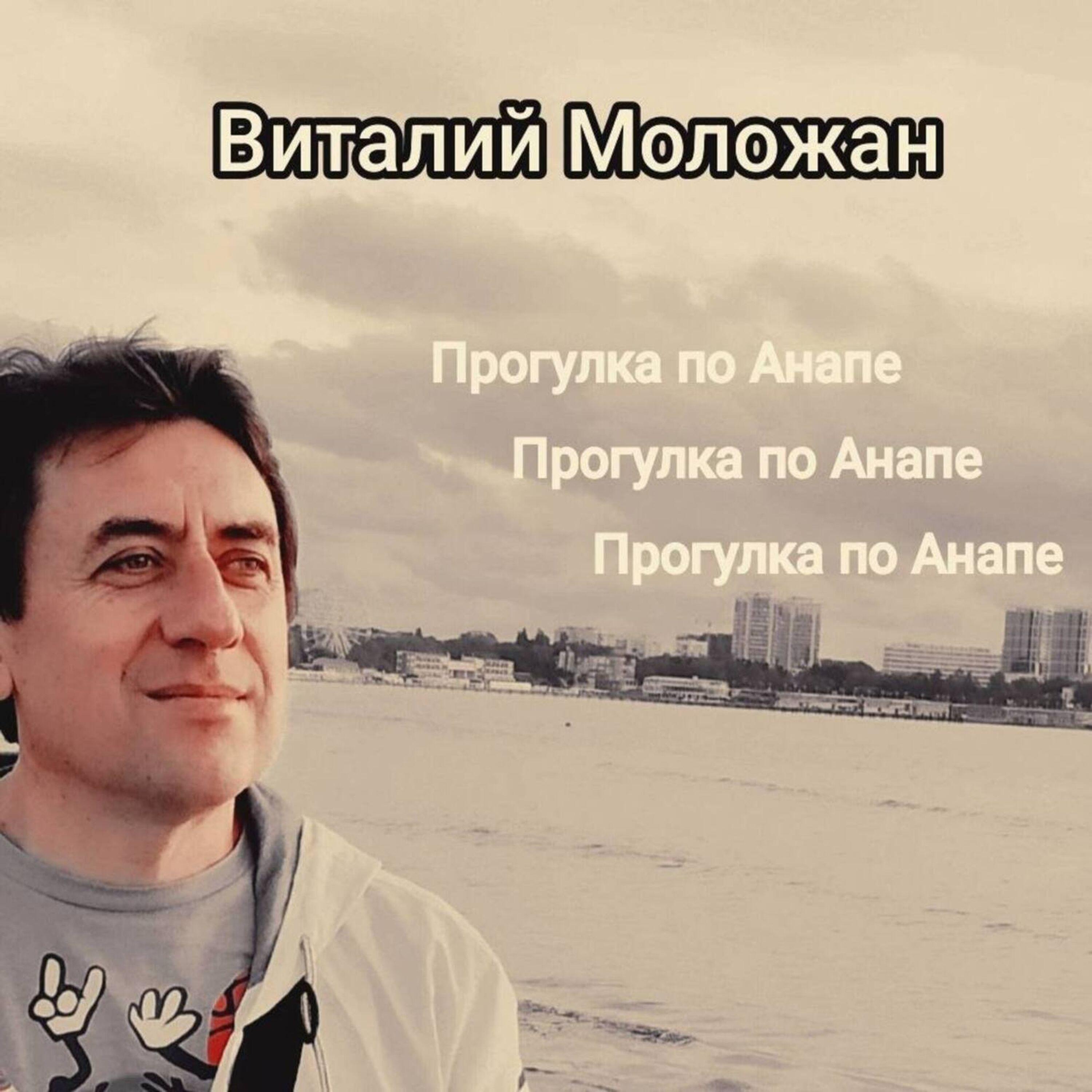 Виталий Моложан