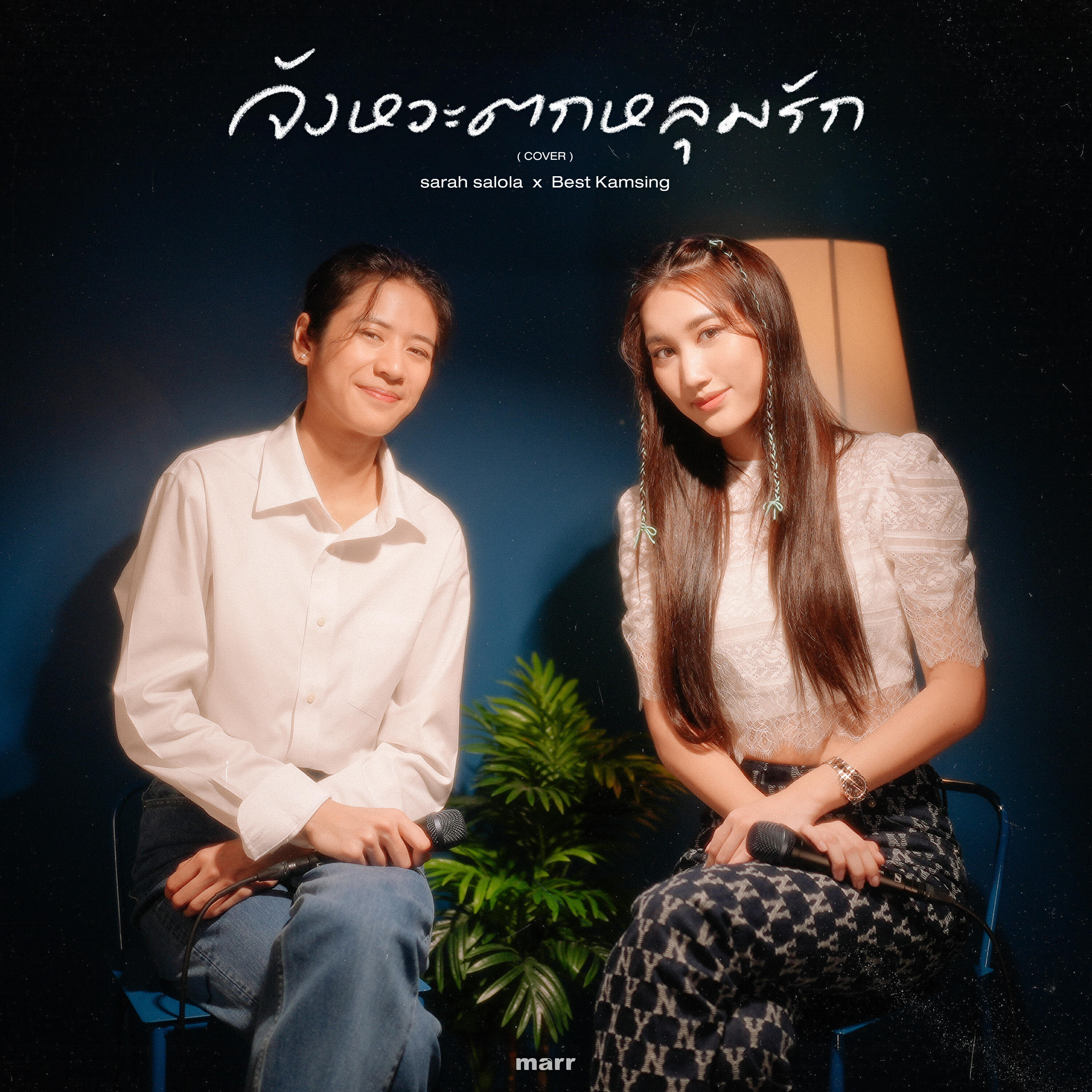 Релиз จังหวะตกหลุมรัก