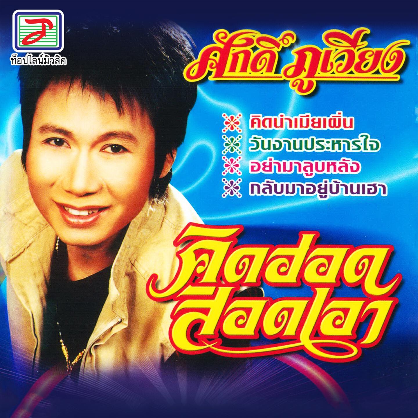 Релиз คิดฮอดสิอดเอา