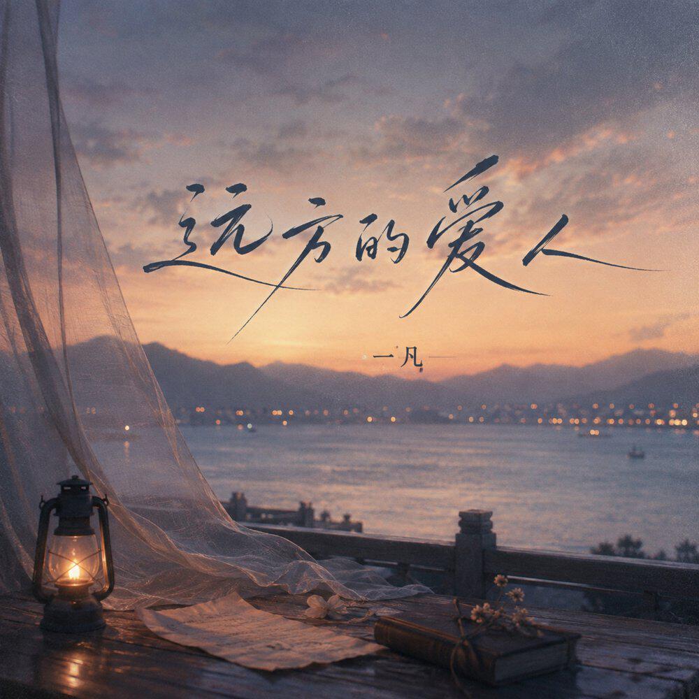 Релиз 远方的爱人