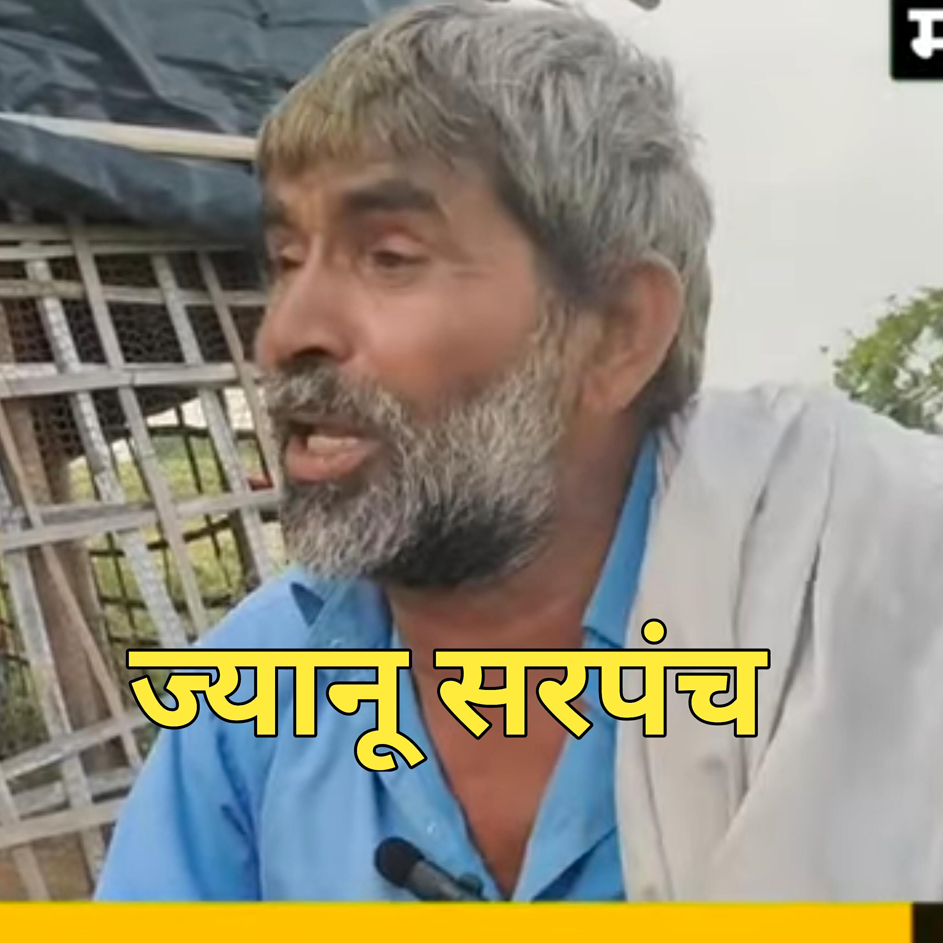 Релиз ज्यानू सरपंच