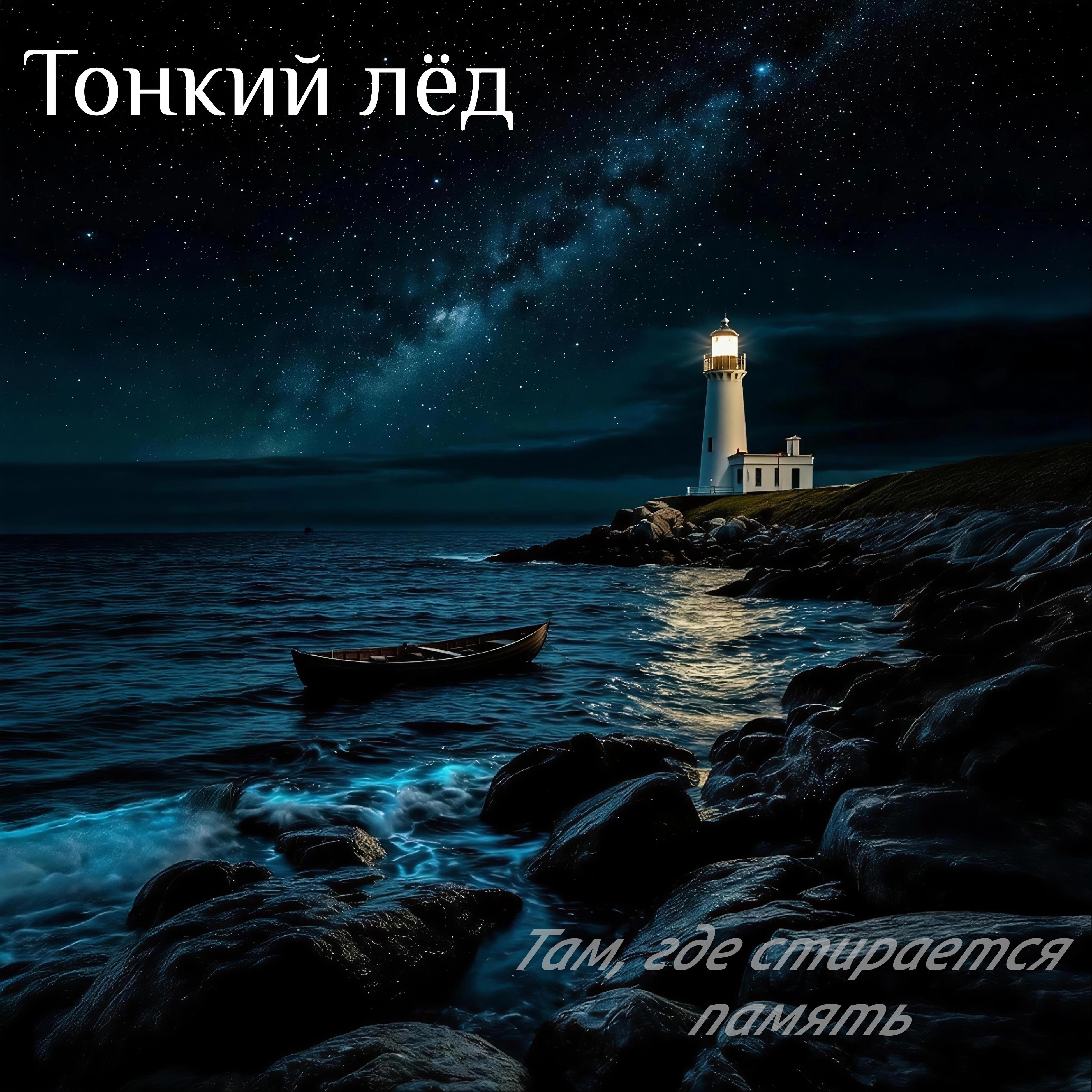 Релиз Там, где стирается память