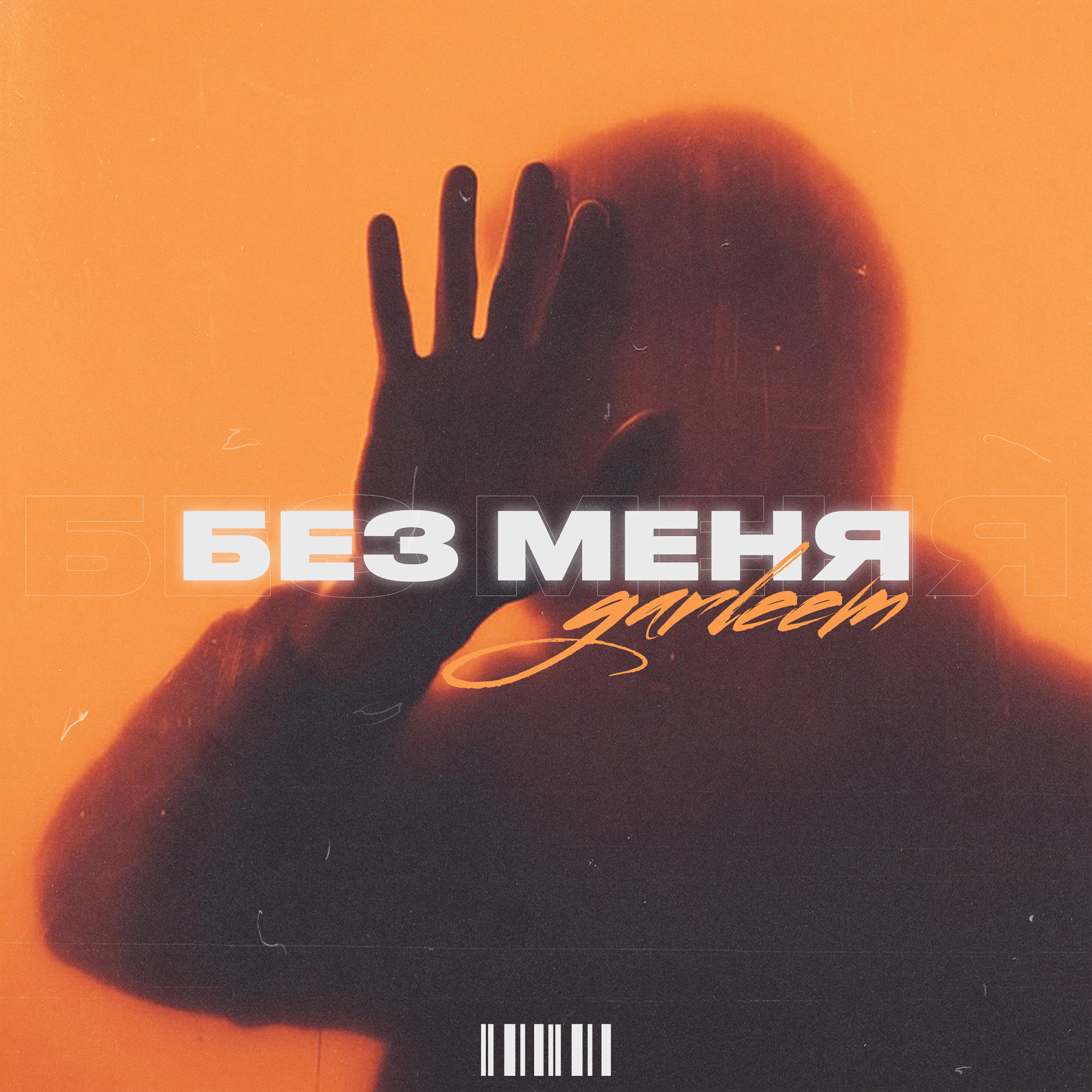 Релиз Без меня (prod. by Angel A)