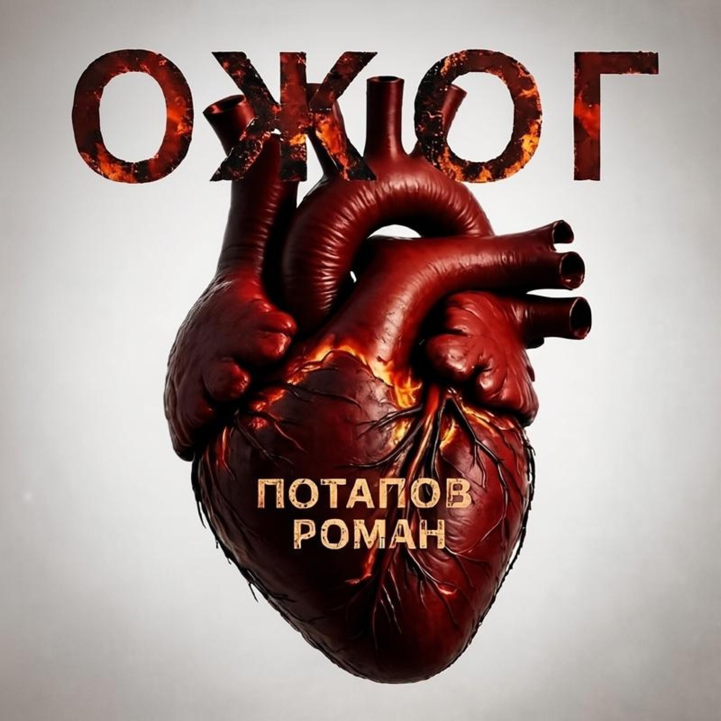 Релиз Ожог