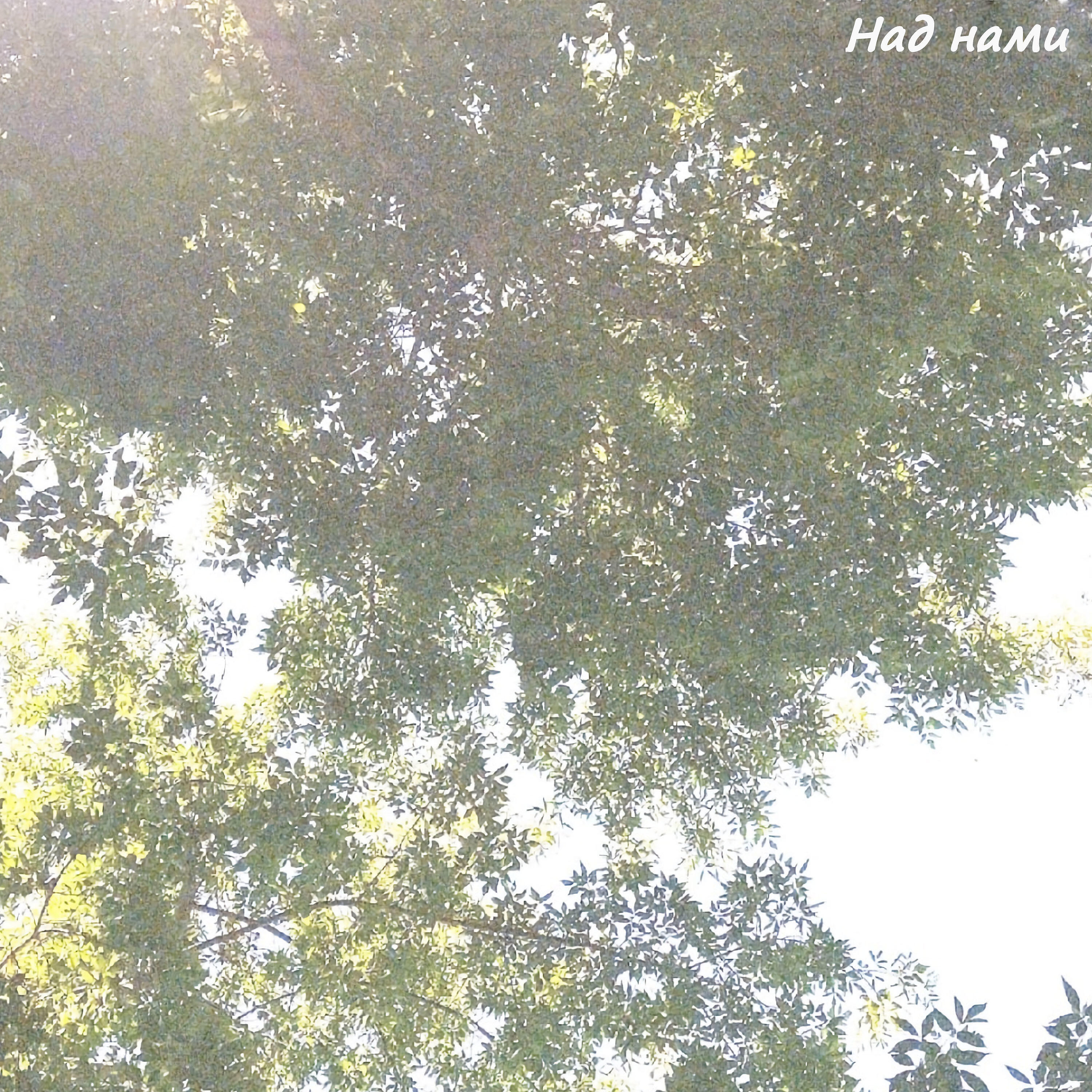 Релиз Над нами