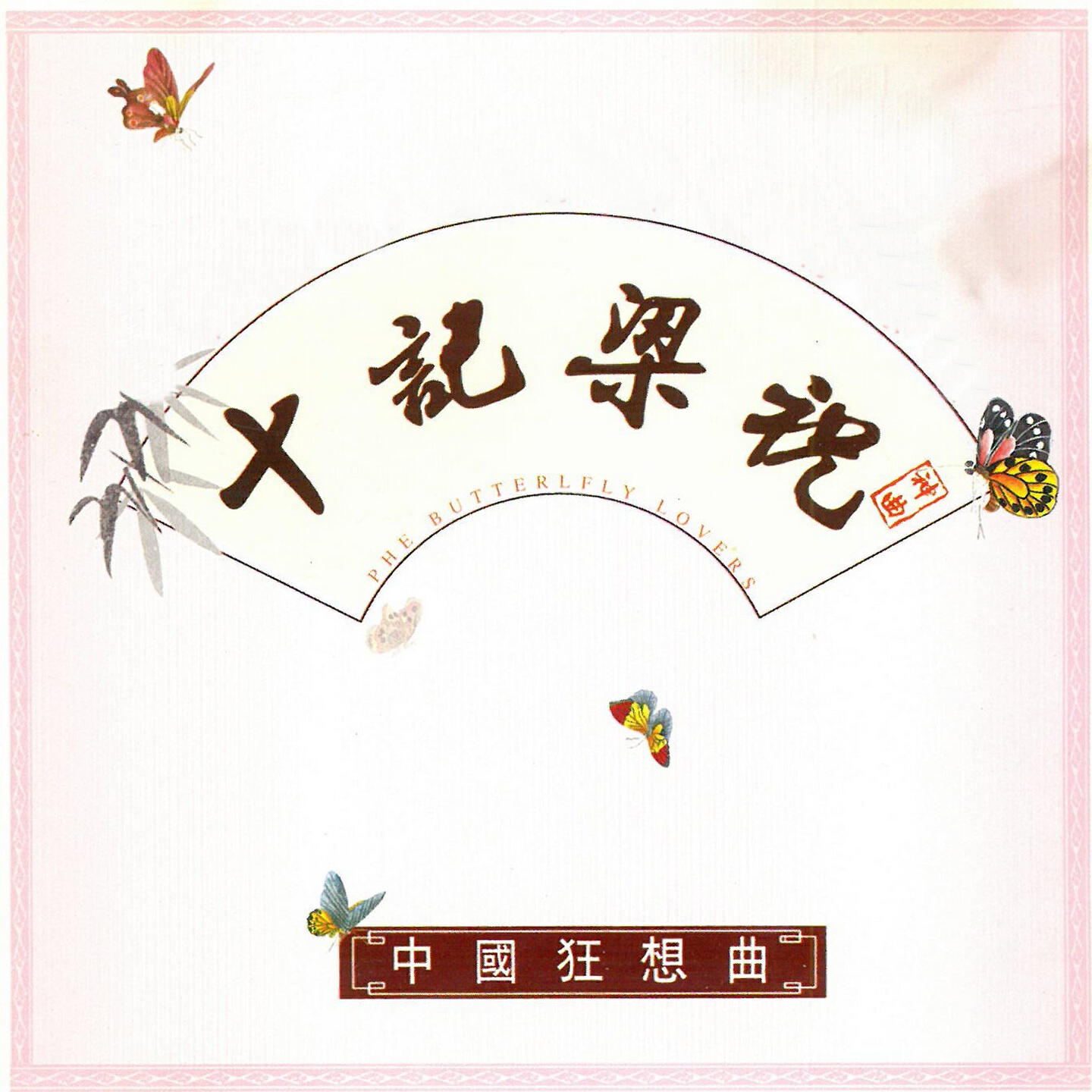盛中国