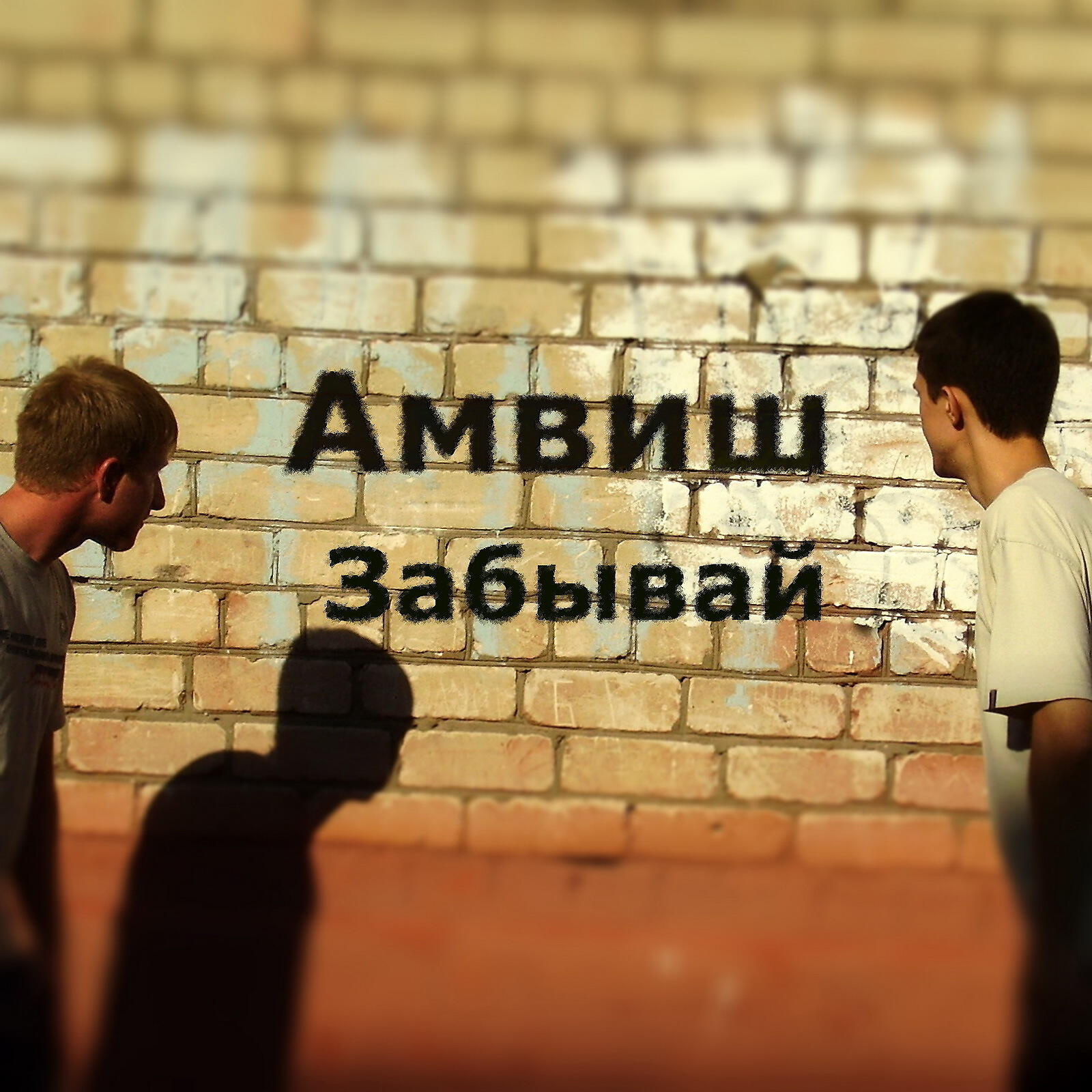 Релиз Забывай