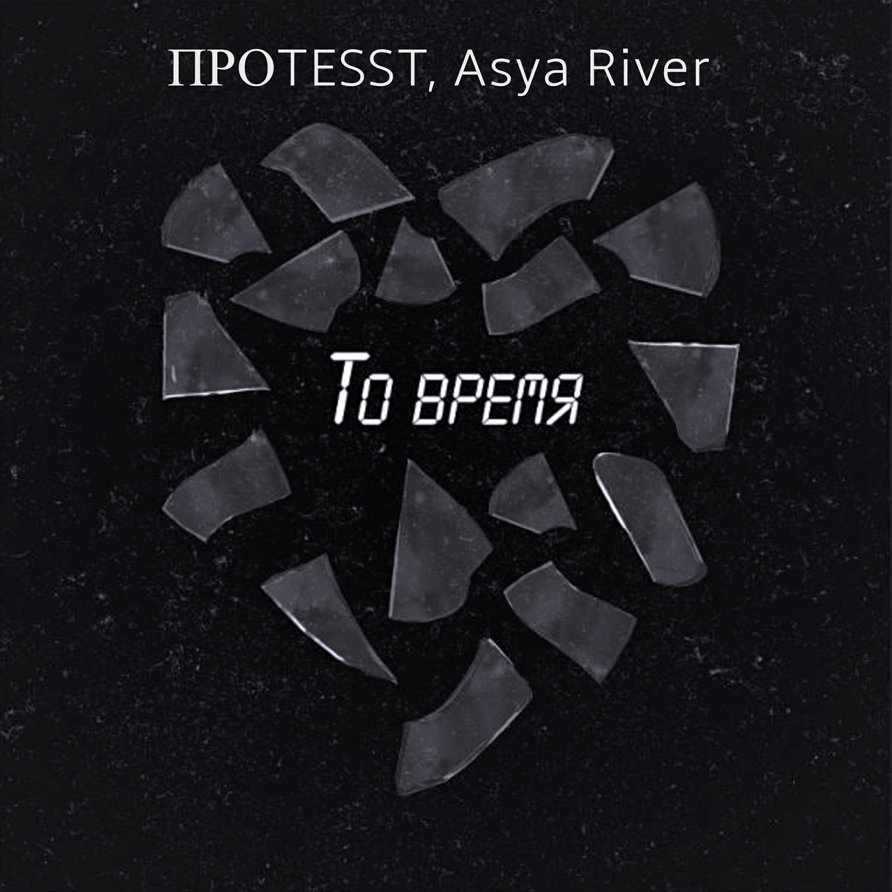 Релиз То время