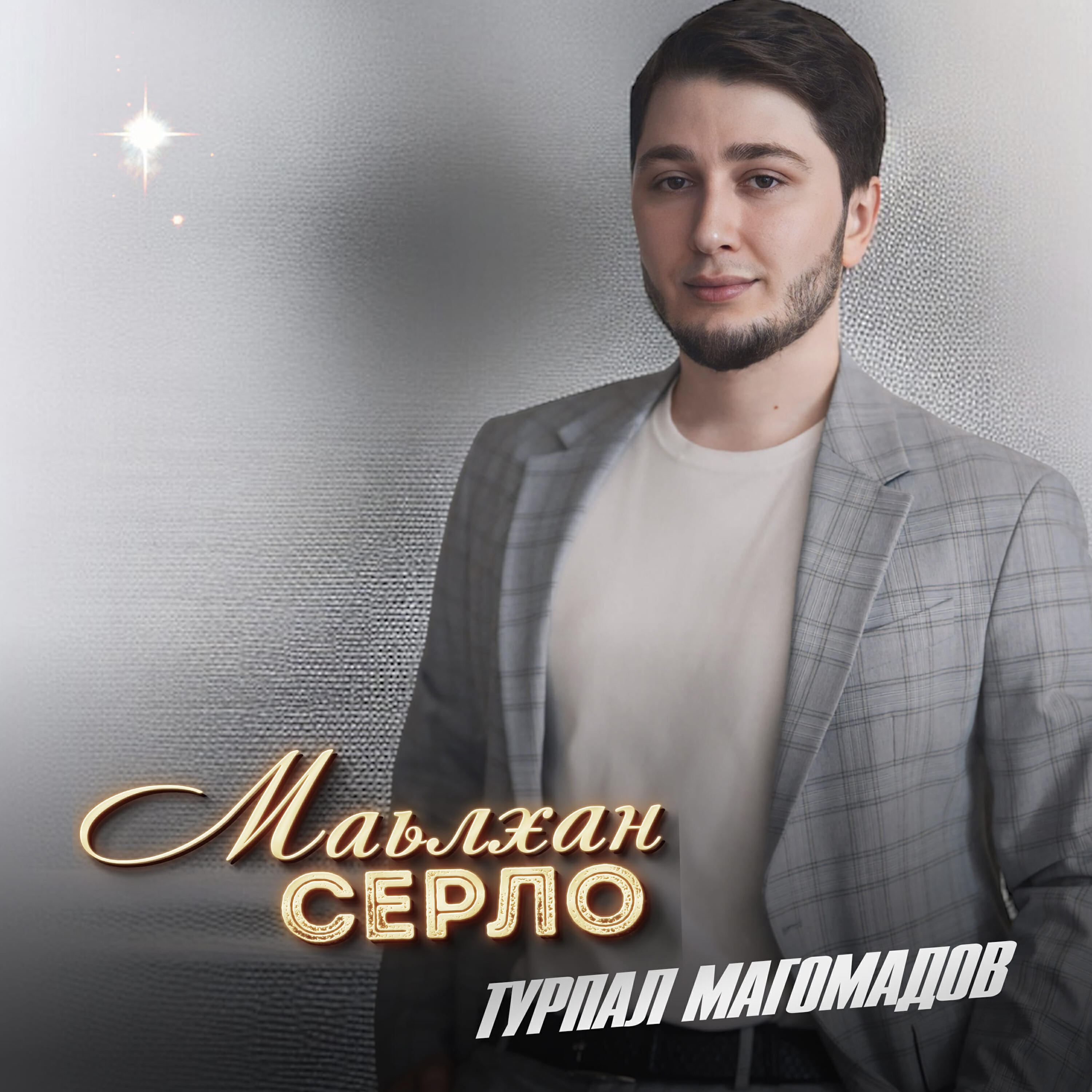 Релиз Маьлхан серло