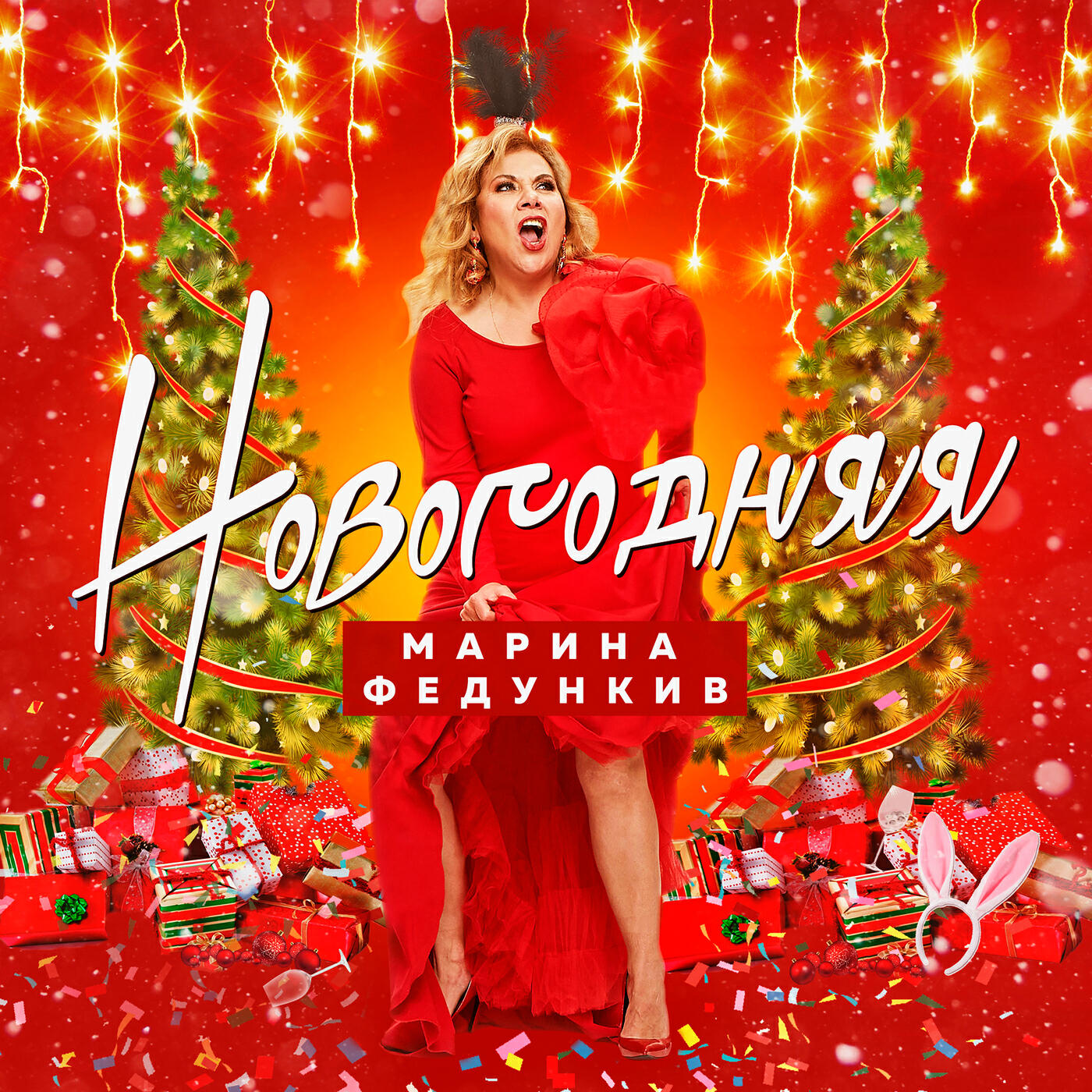 Релиз Новогодняя