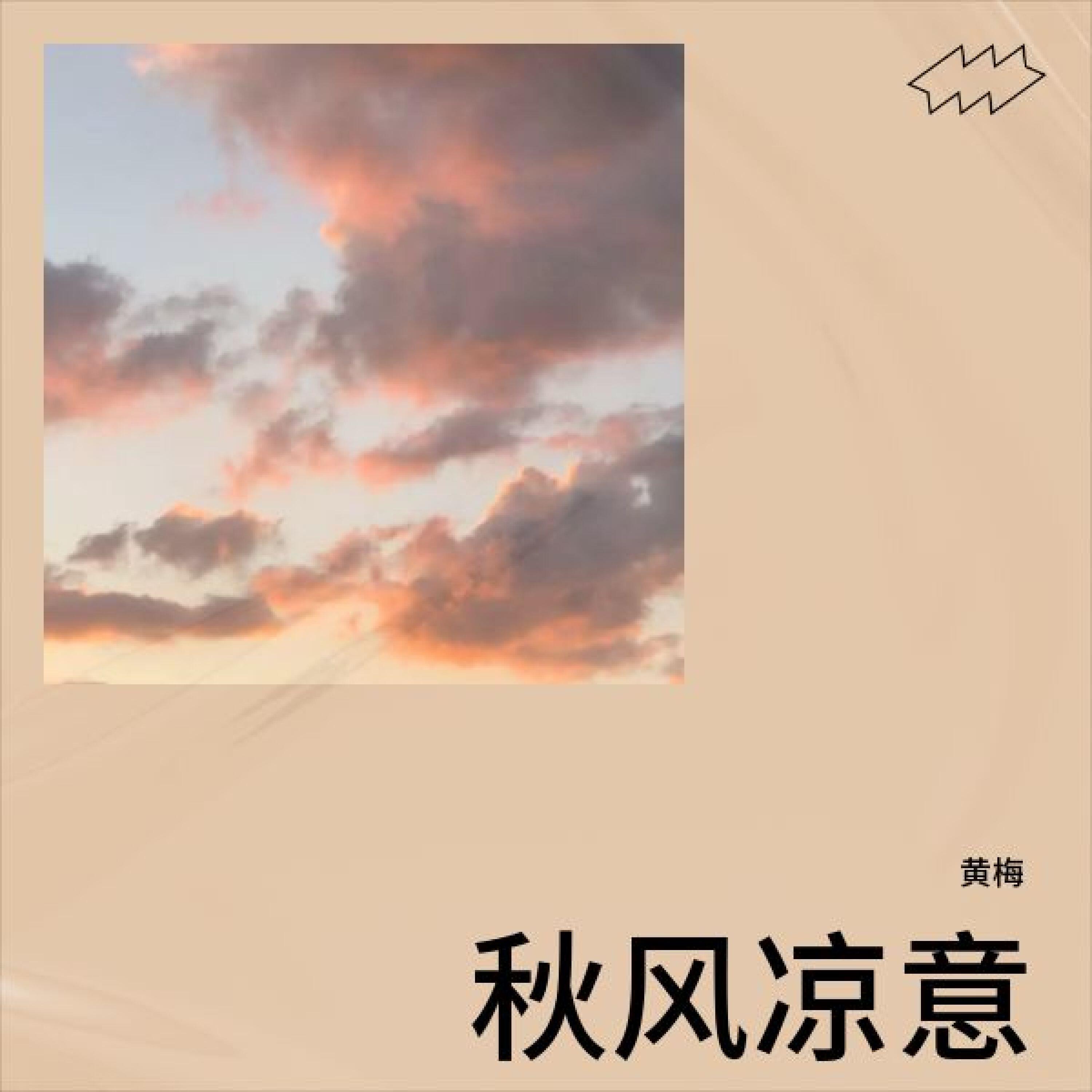 Релиз 秋风凉意