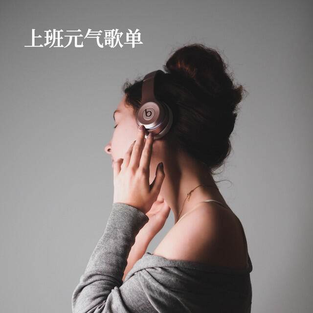 Релиз 上班元氣歌單