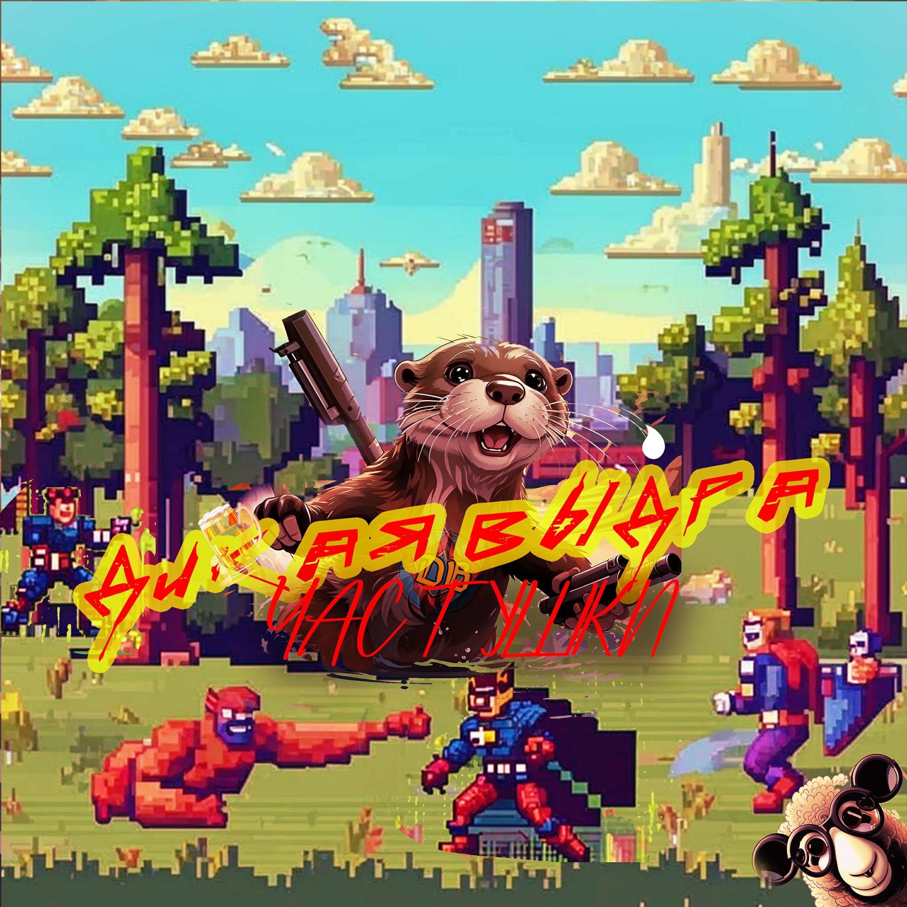 Релиз Частушки