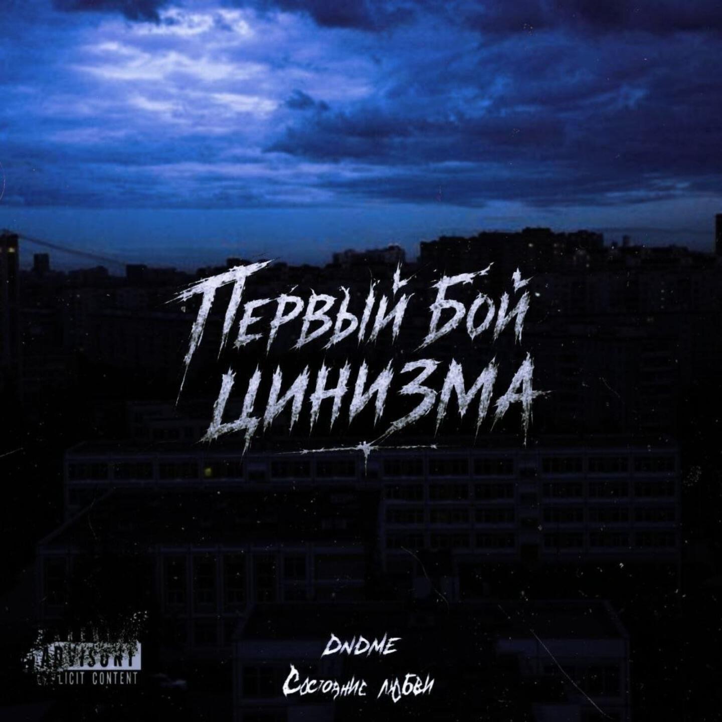 Релиз Первый бой цинизма