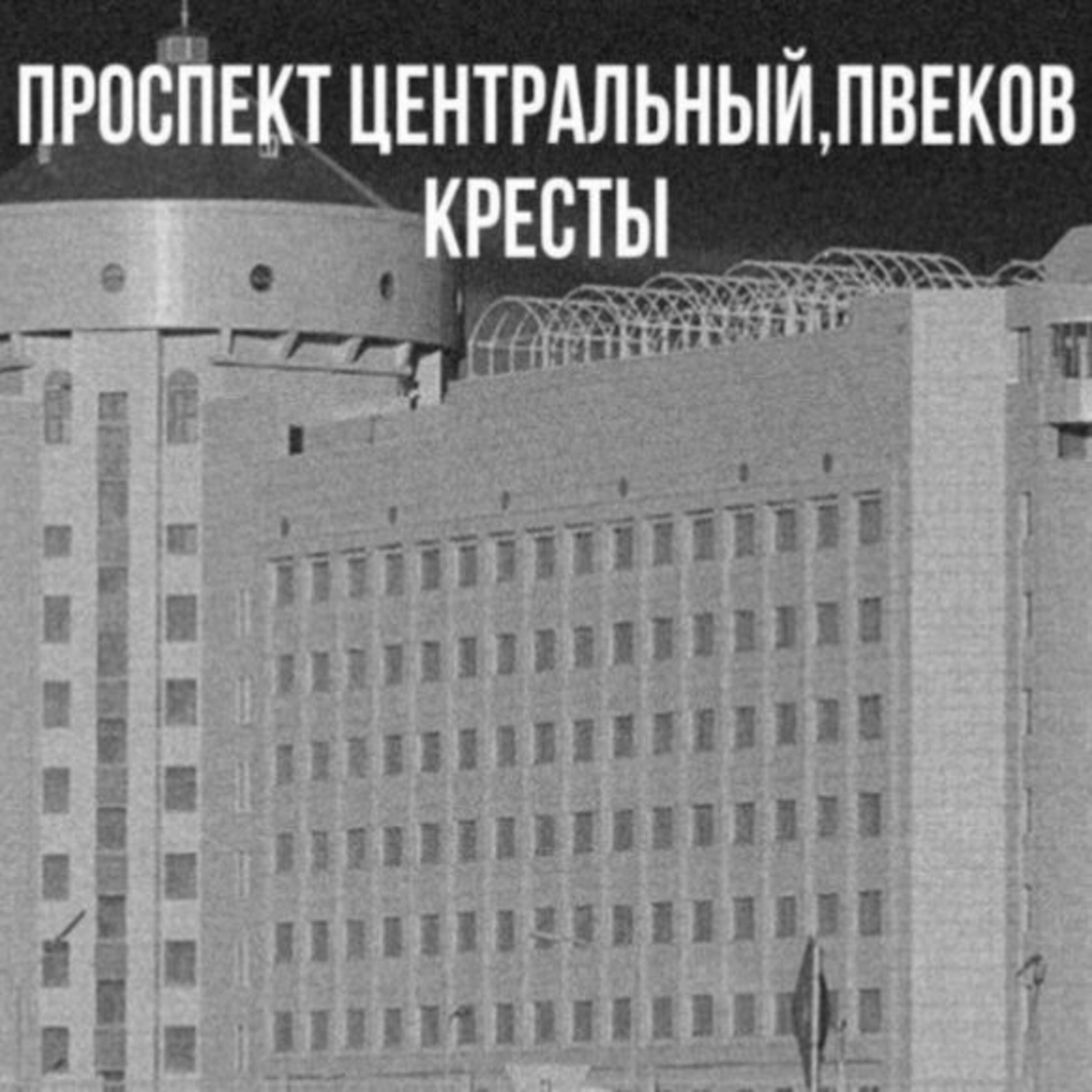 Постер альбома Кресты