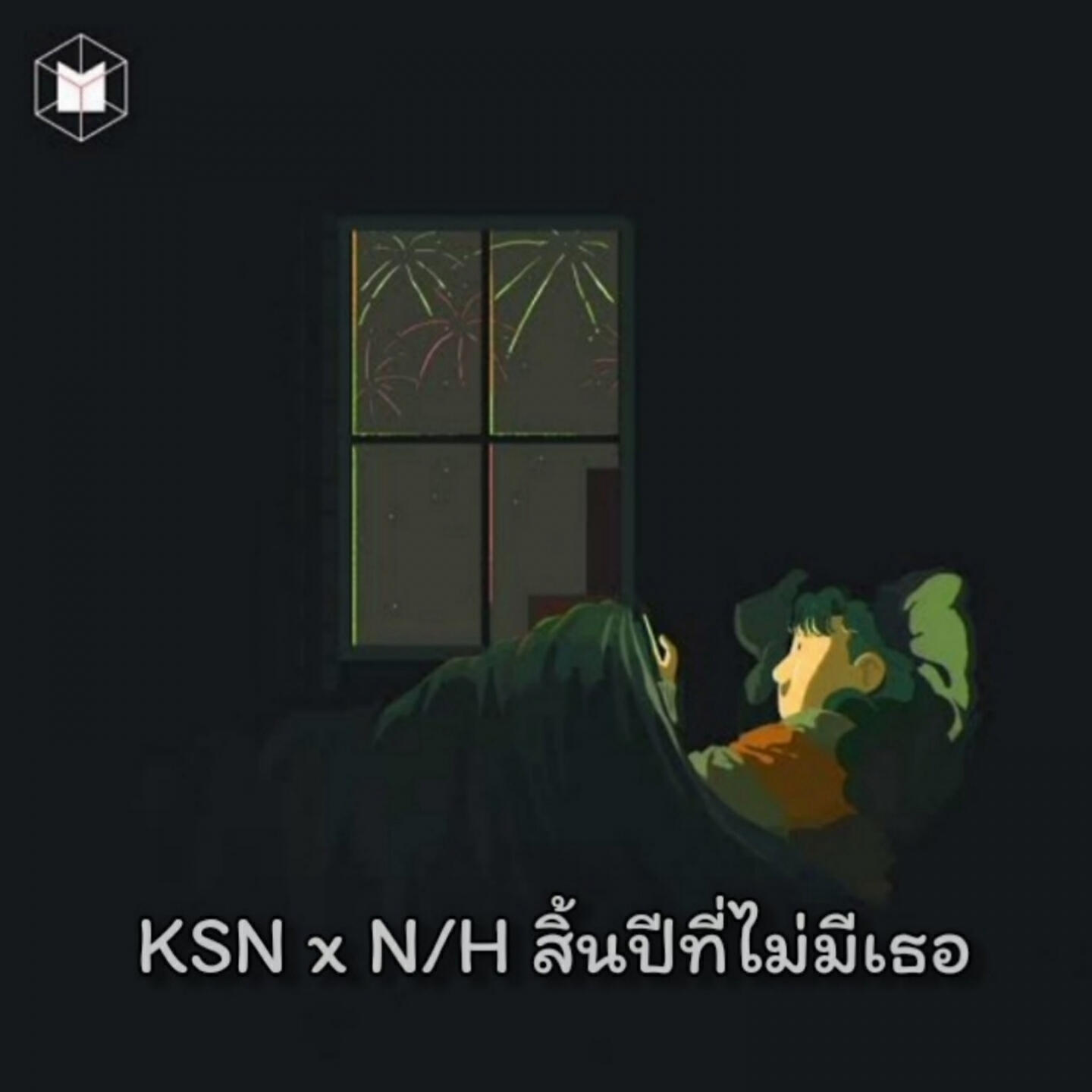 Релиз สิ้นปีที่ไม่มีเธอ