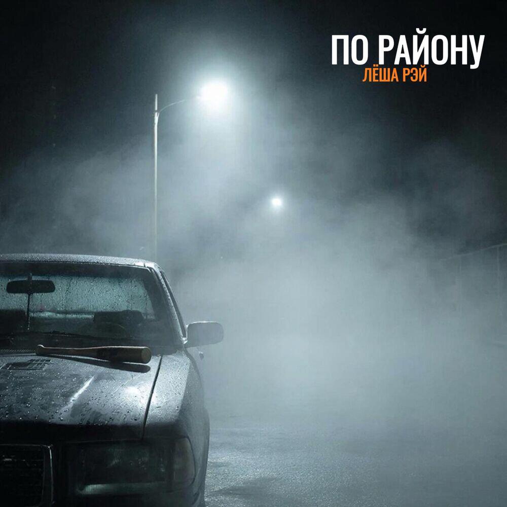 Релиз По району