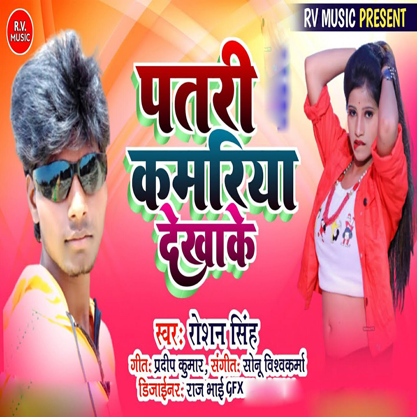 Релиз Patari Kamariya Dikhake